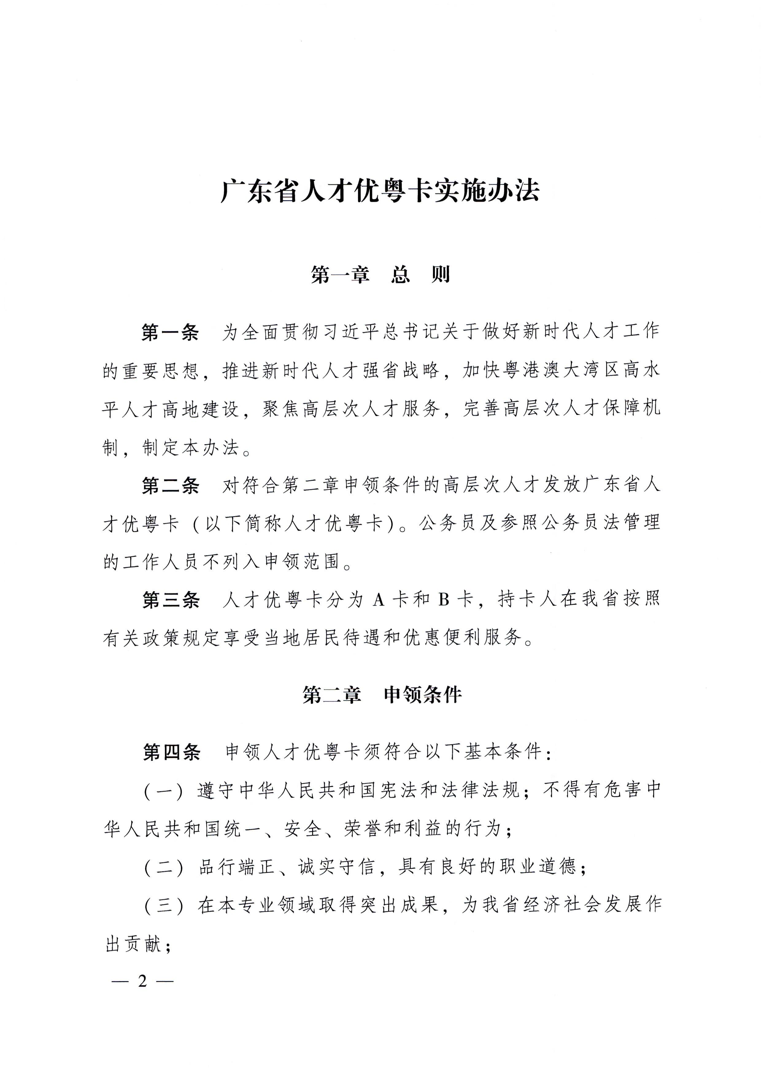 91色情人民政府关于印发91色情人才优粤卡实施办法的通知_页面_02.jpg