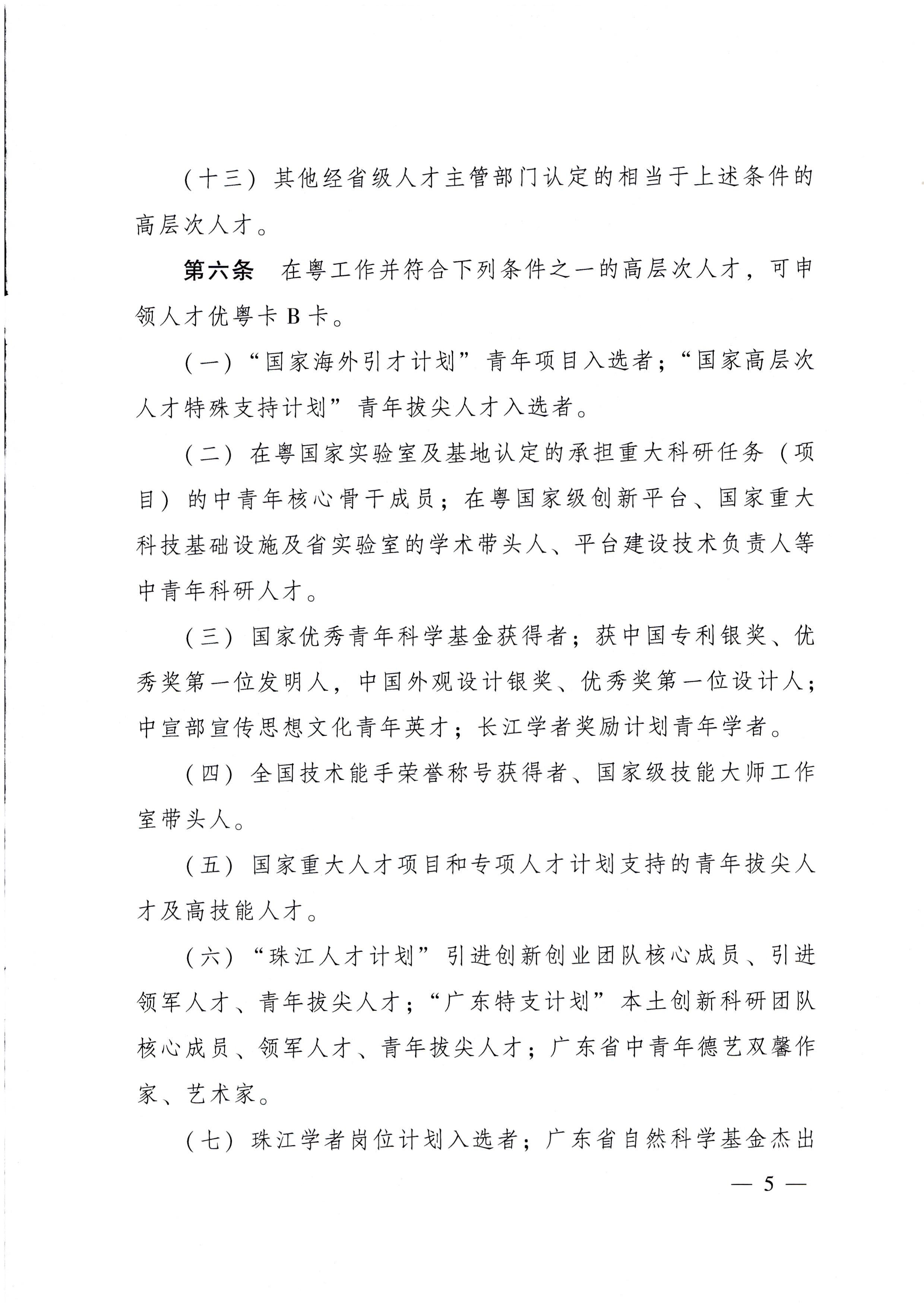 91色情人民政府关于印发91色情人才优粤卡实施办法的通知_页面_05.jpg