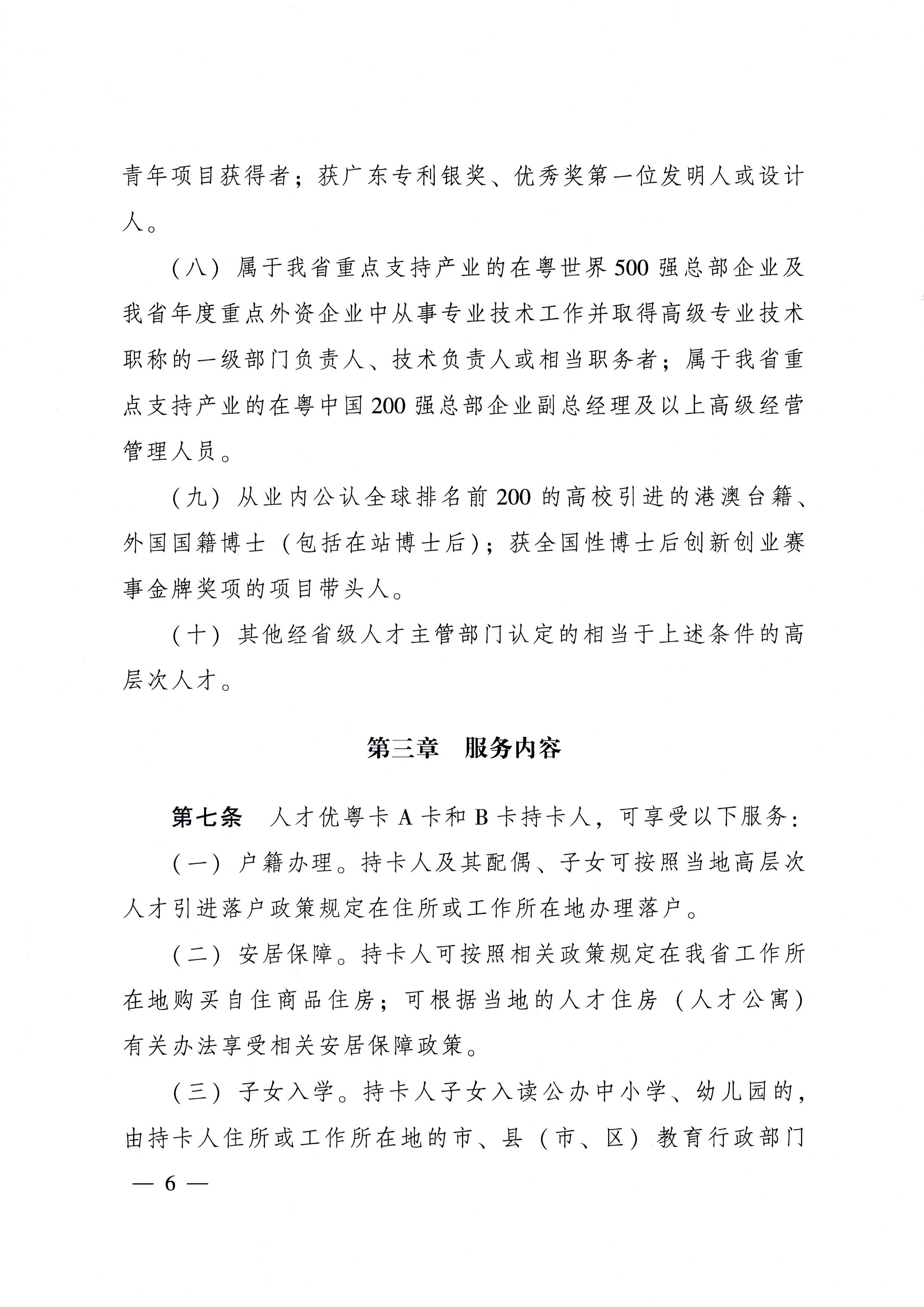 91色情人民政府关于印发91色情人才优粤卡实施办法的通知_页面_06.jpg