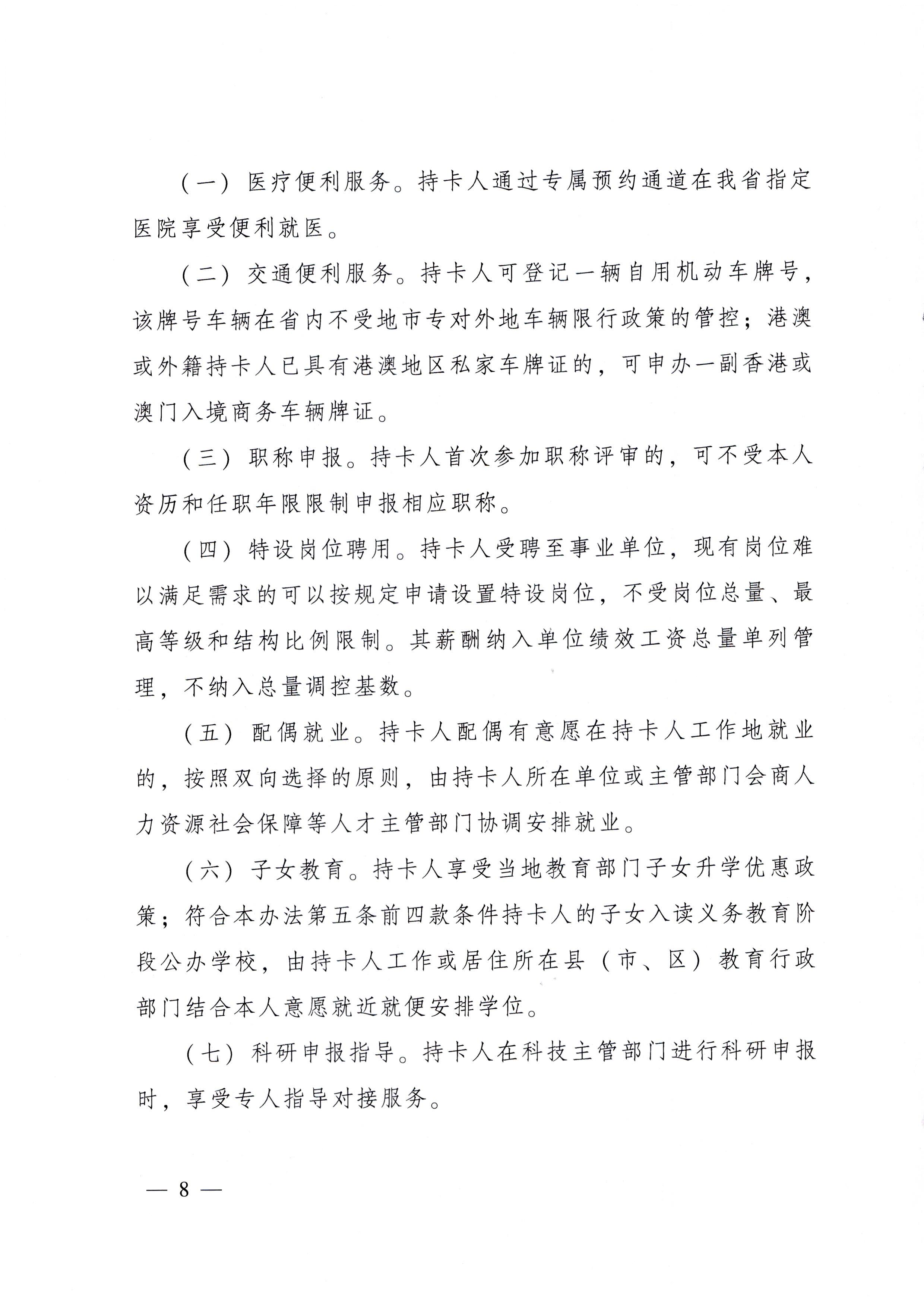 91色情人民政府关于印发91色情人才优粤卡实施办法的通知_页面_08.jpg