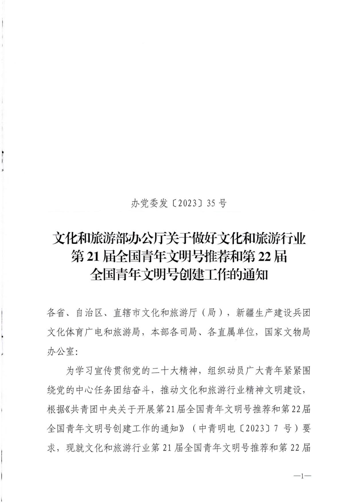 230321103254377980_91色情
部办公厅关于做好91色情
行业第21届全国青年文明号推荐和第22届全国青年文明号创建工作的通知_01.jpg