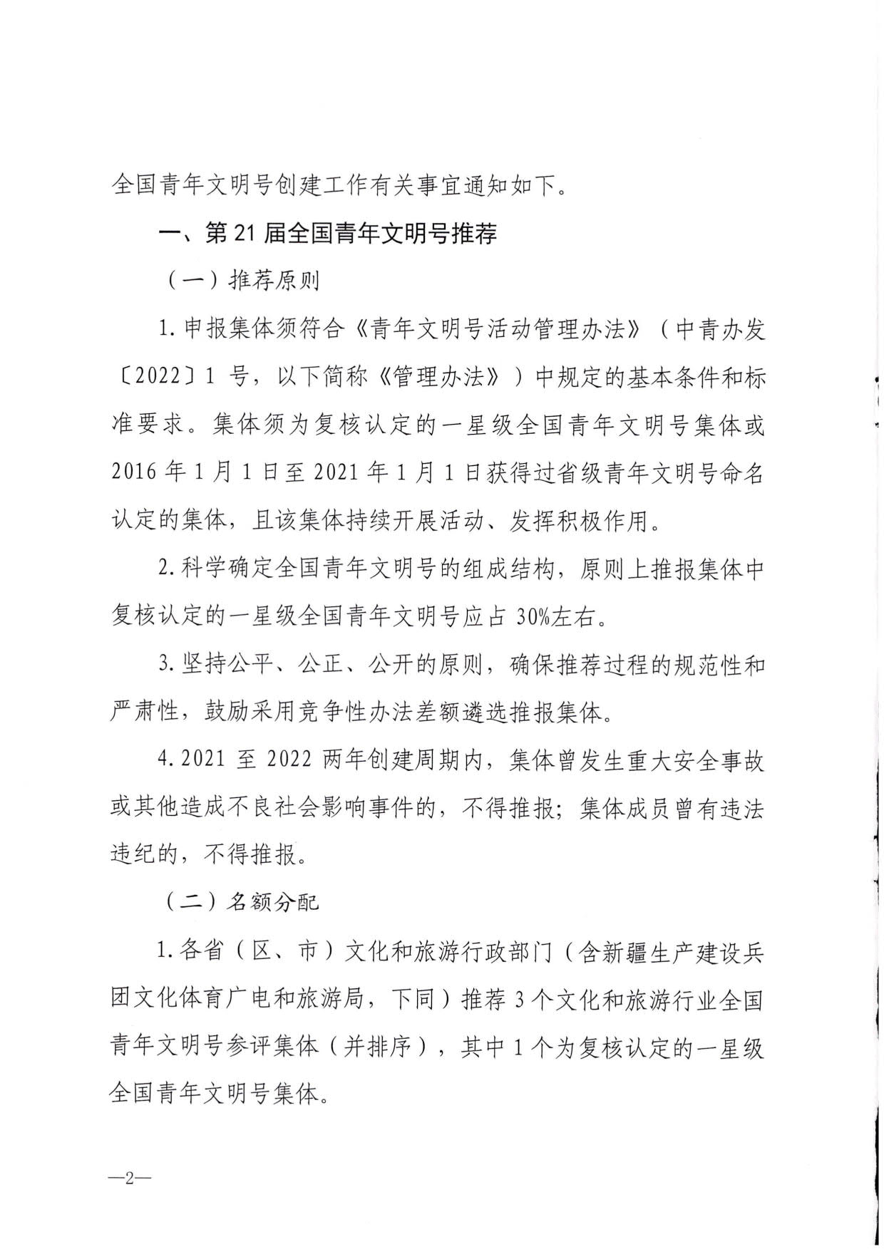 230321103254377980_91色情
部办公厅关于做好91色情
行业第21届全国青年文明号推荐和第22届全国青年文明号创建工作的通知_02.jpg