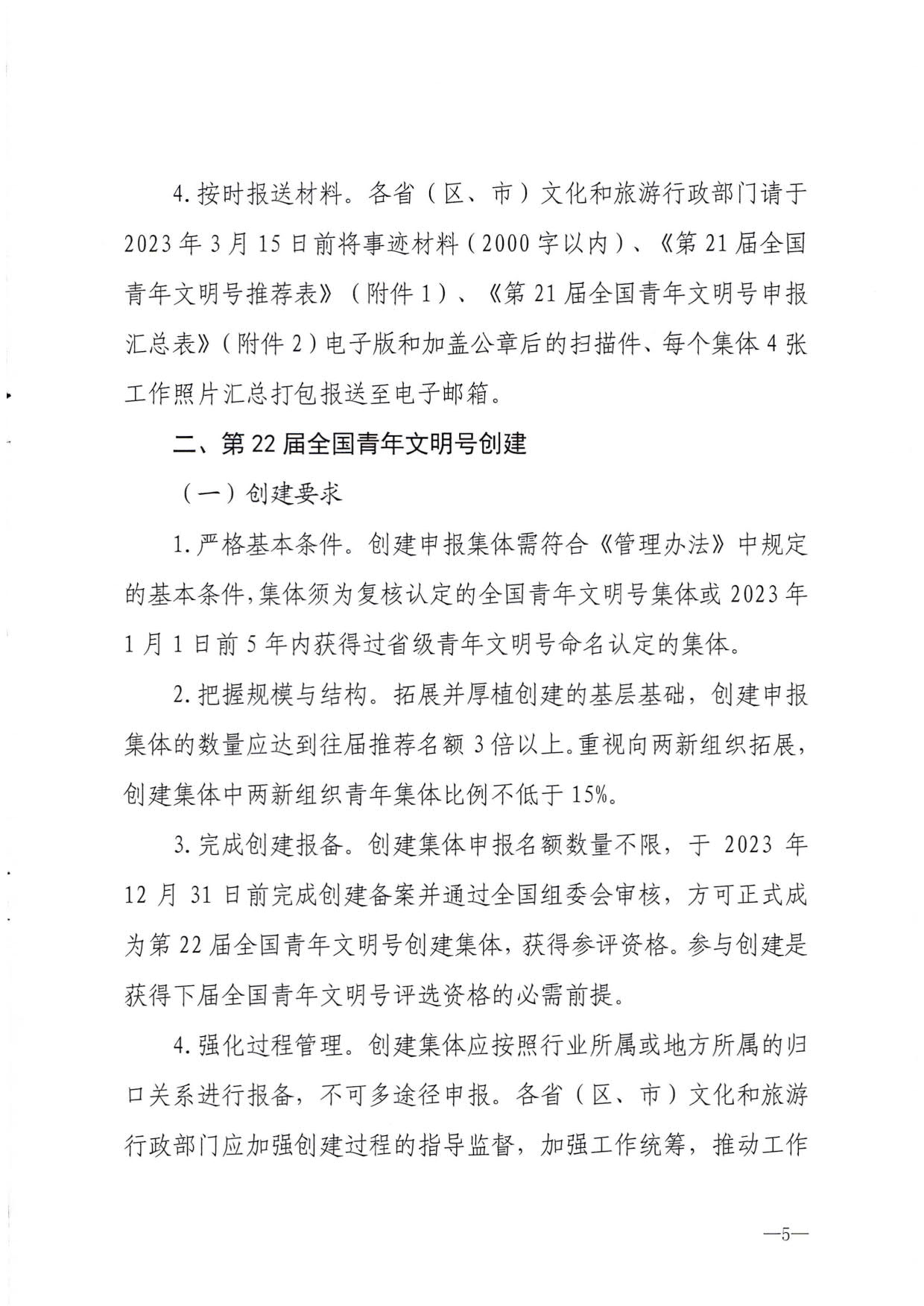 230321103254377980_91色情
部办公厅关于做好91色情
行业第21届全国青年文明号推荐和第22届全国青年文明号创建工作的通知_05.jpg