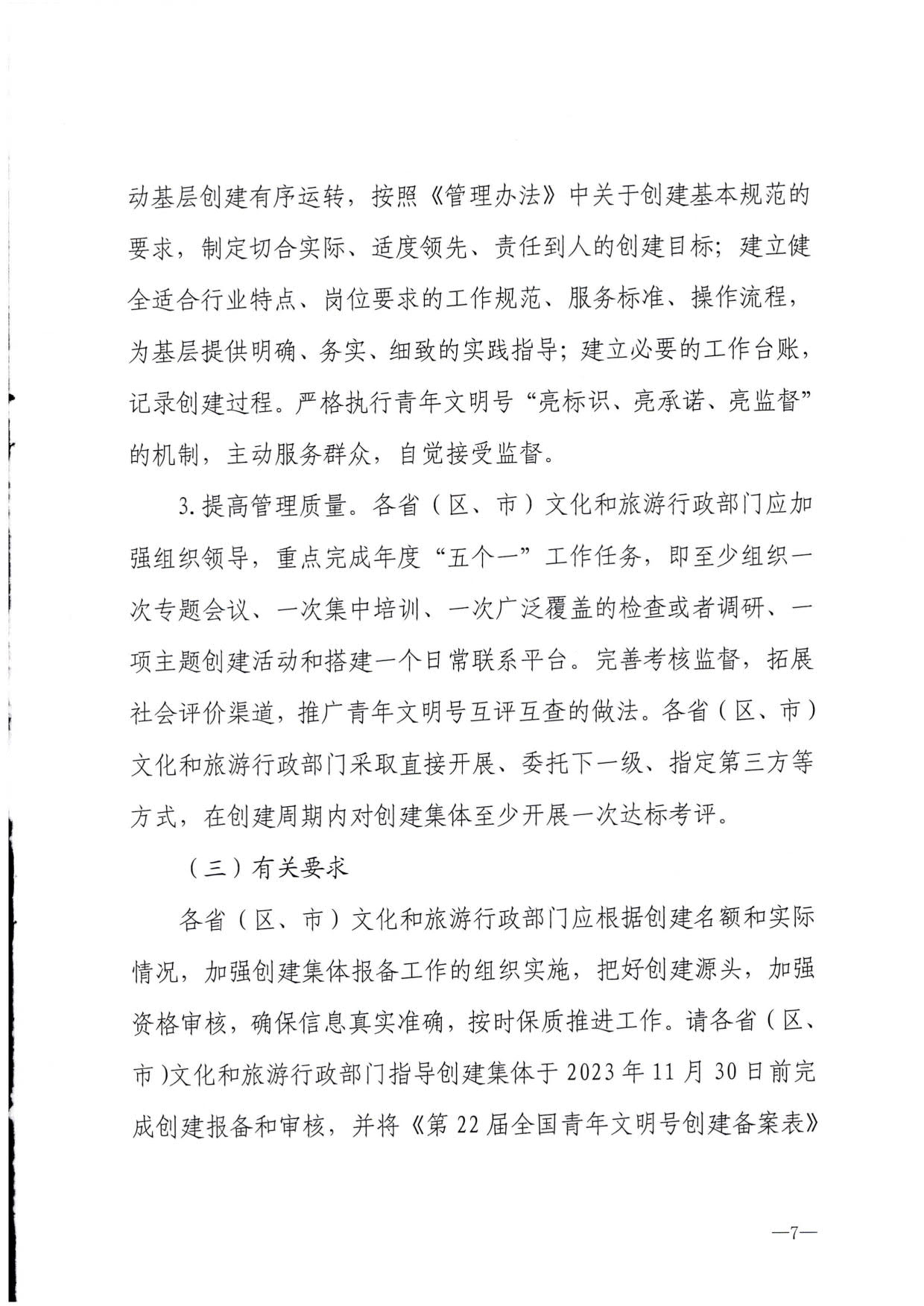 230321103254377980_91色情
部办公厅关于做好91色情
行业第21届全国青年文明号推荐和第22届全国青年文明号创建工作的通知_07.jpg