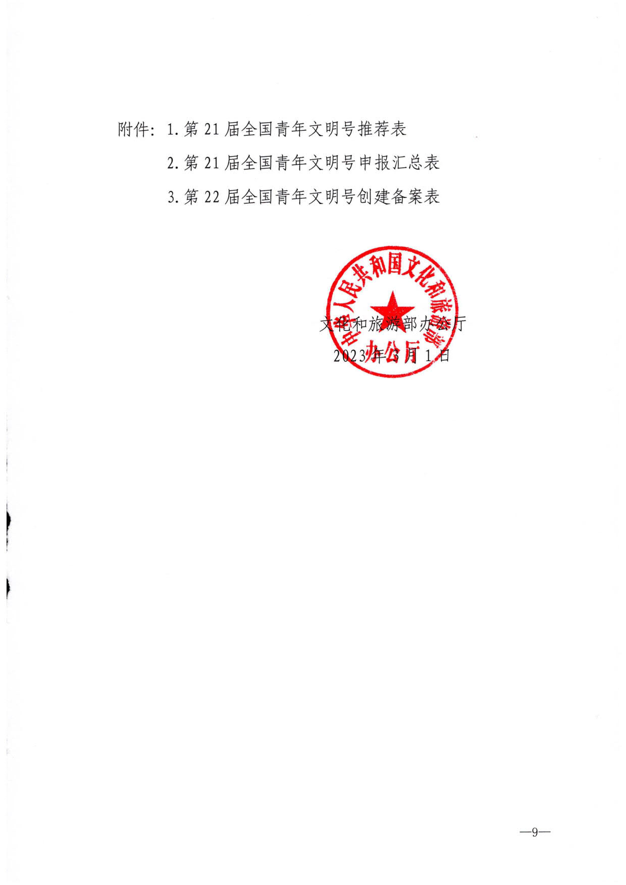230321103254377980_91色情
部办公厅关于做好91色情
行业第21届全国青年文明号推荐和第22届全国青年文明号创建工作的通知_09.jpg