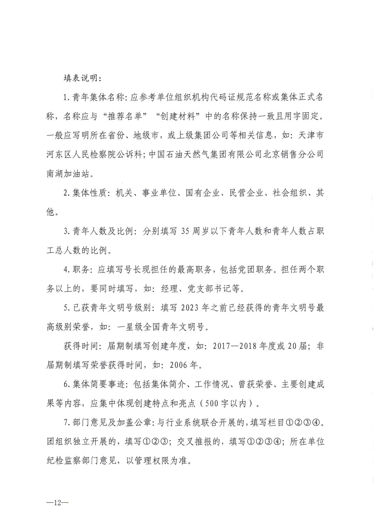230321103254377980_91色情
部办公厅关于做好91色情
行业第21届全国青年文明号推荐和第22届全国青年文明号创建工作的通知_12.jpg