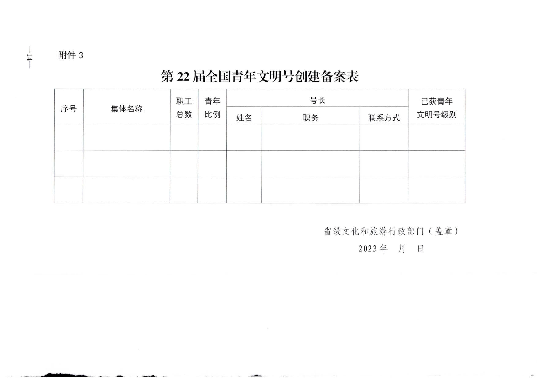 230321103254377980_91色情
部办公厅关于做好91色情
行业第21届全国青年文明号推荐和第22届全国青年文明号创建工作的通知_14.jpg