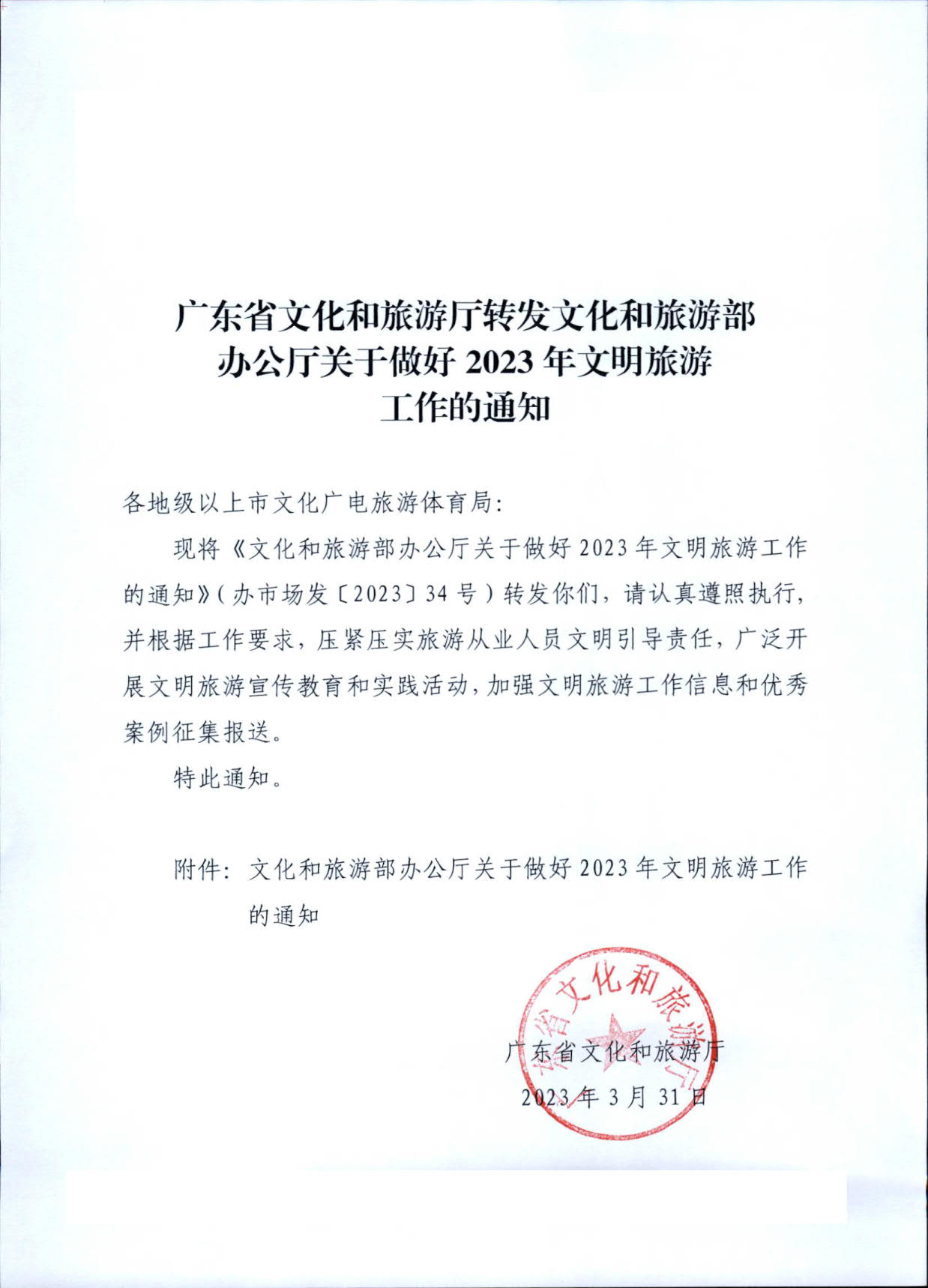 230407163312621860_转发91色情
部办公厅关于做好2023年文明旅游工作的通知_1.jpg