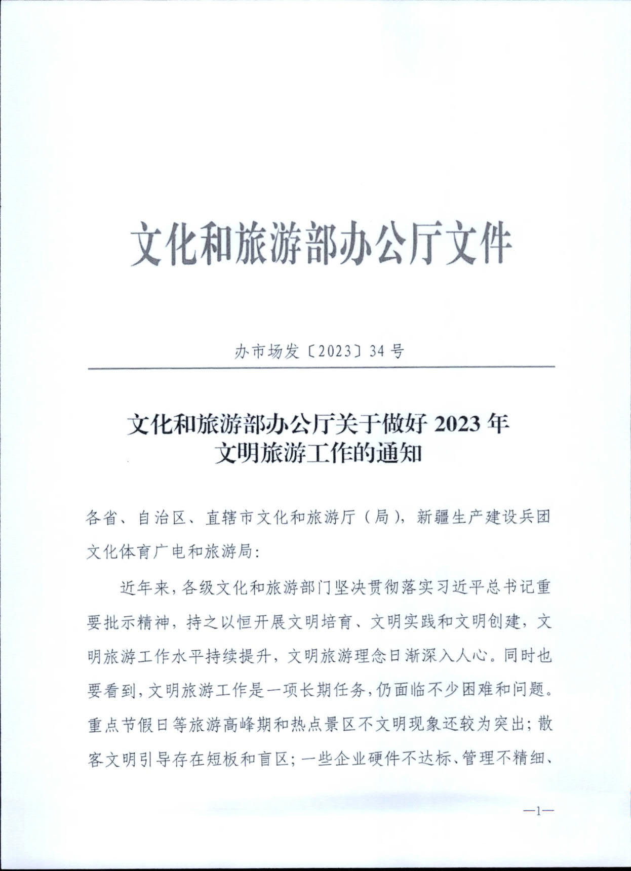 230407163312621860_转发91色情
部办公厅关于做好2023年文明旅游工作的通知_2.jpg