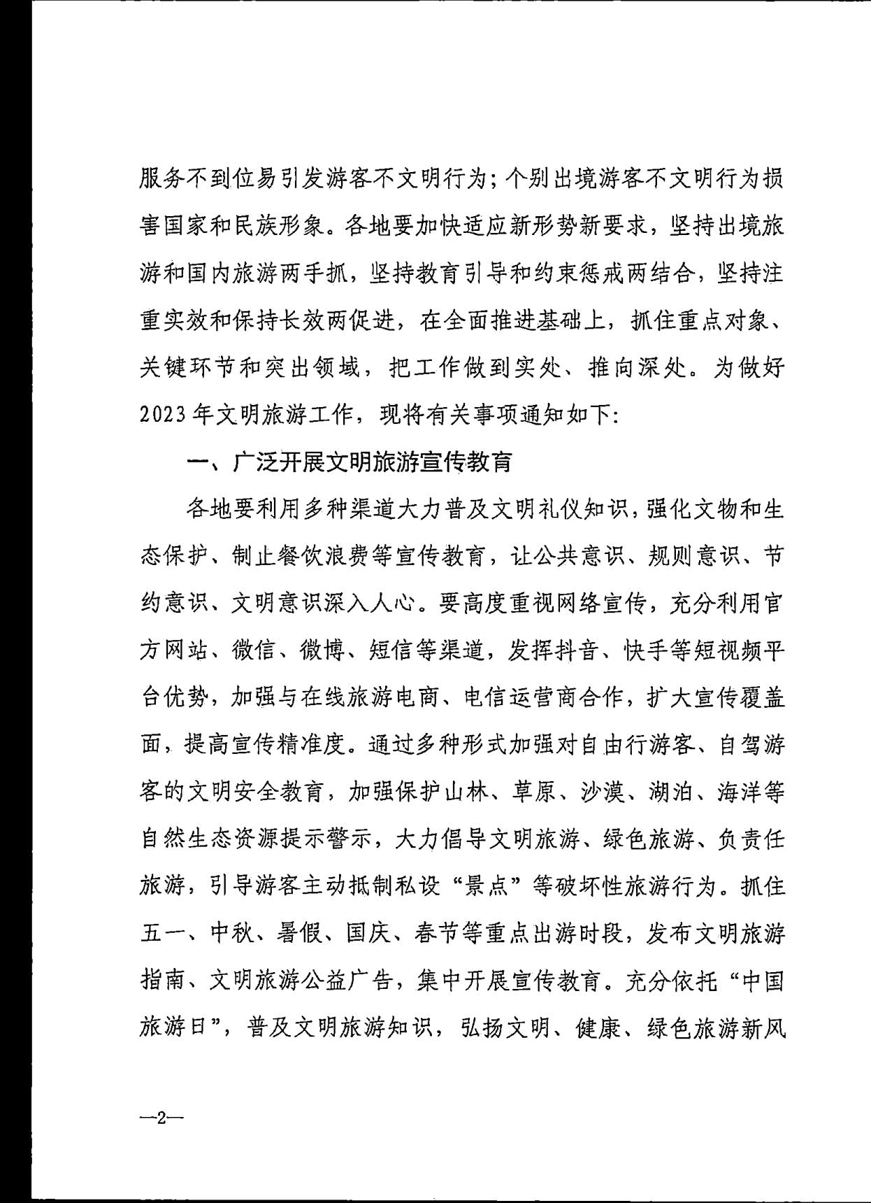 230407163312621860_转发91色情
部办公厅关于做好2023年文明旅游工作的通知_3.jpg
