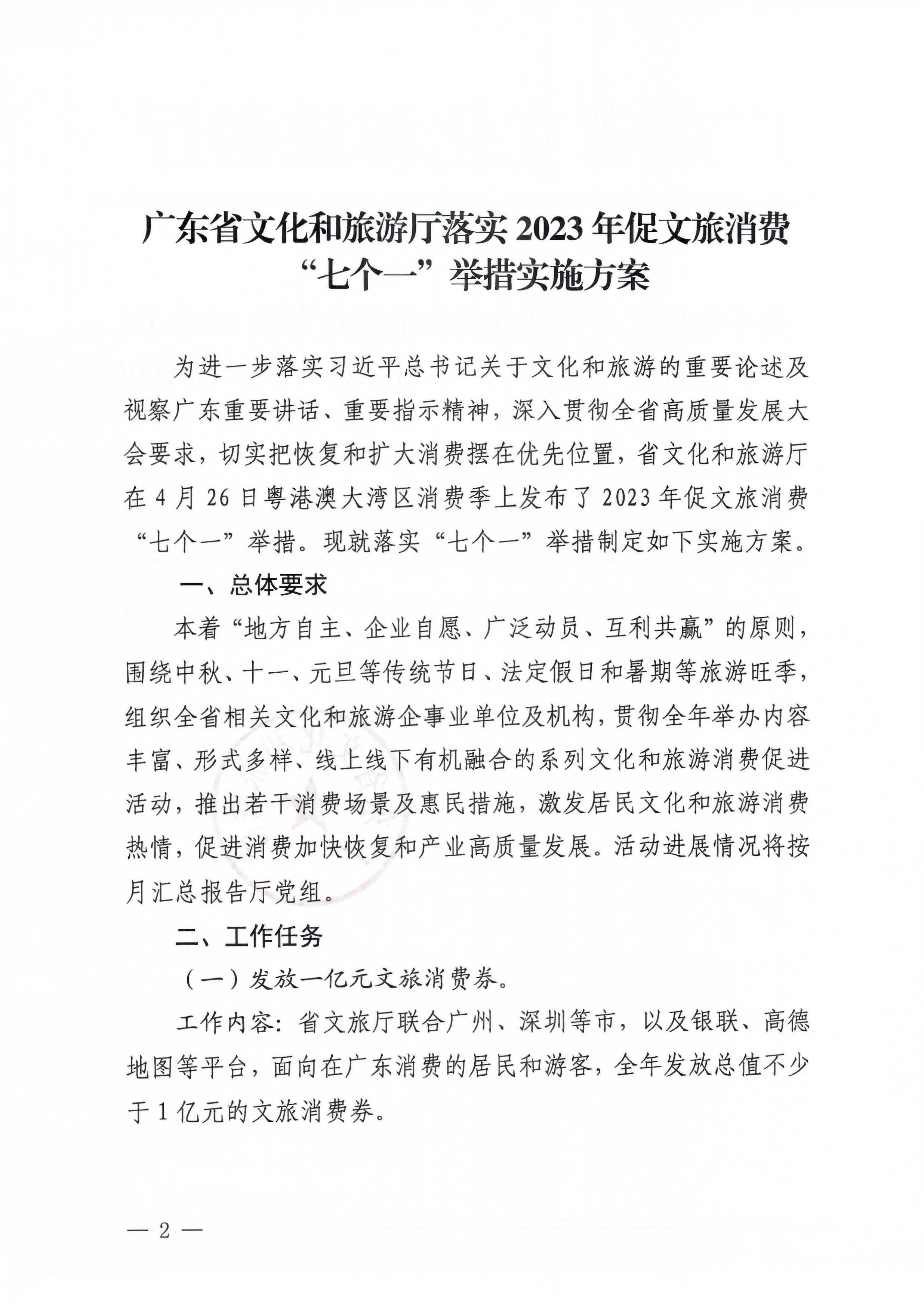 关于印发《91色情
2023年促文旅消费“七个一”举措实施方案》的通知_页面_2 - 副本.jpg