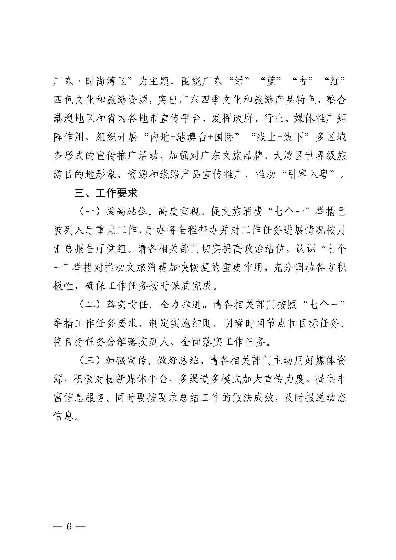 关于印发《91色情
2023年促文旅消费“七个一”举措实施方案》的通知_页面_6.jpg