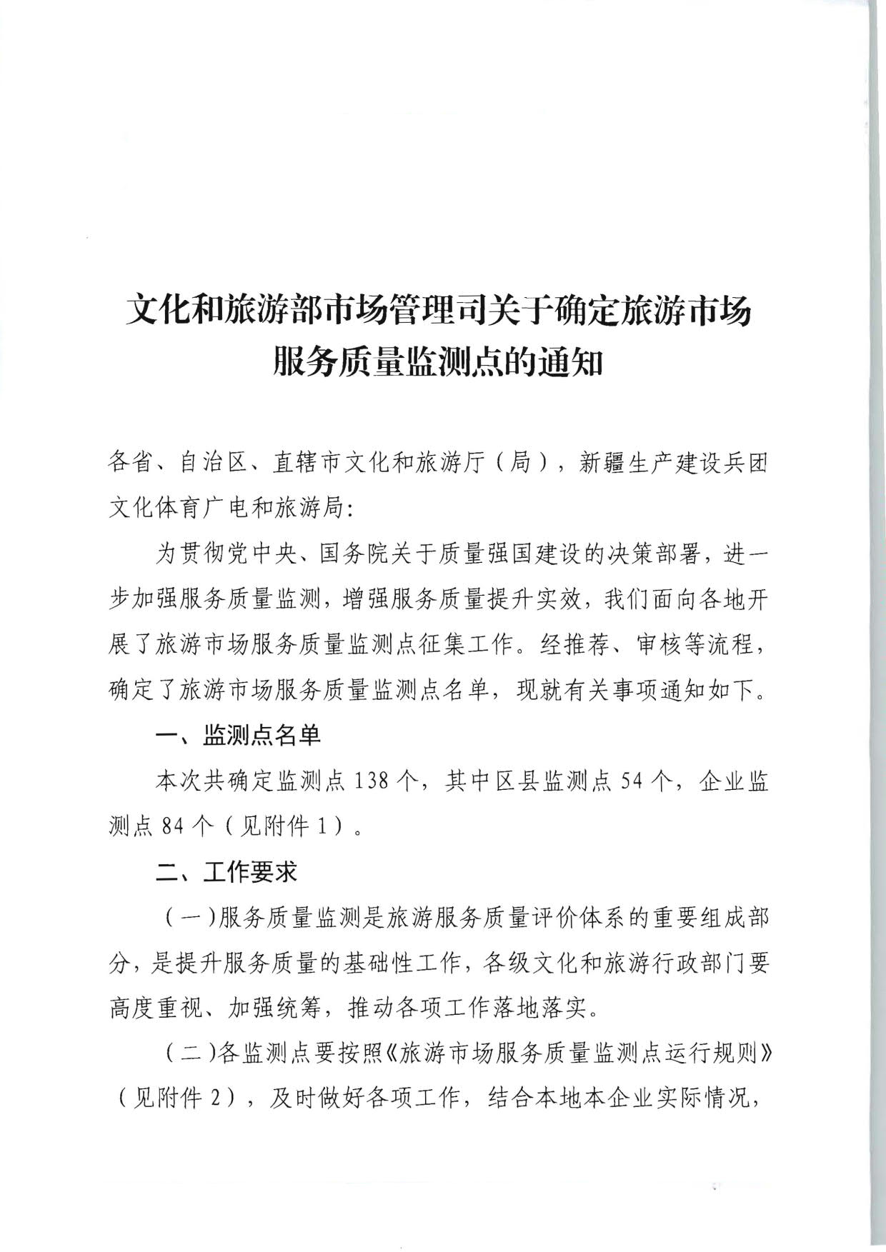 230915095845338500_91色情
部市场管理司关于确定旅游市场服务质量监测点的通知_01.jpg