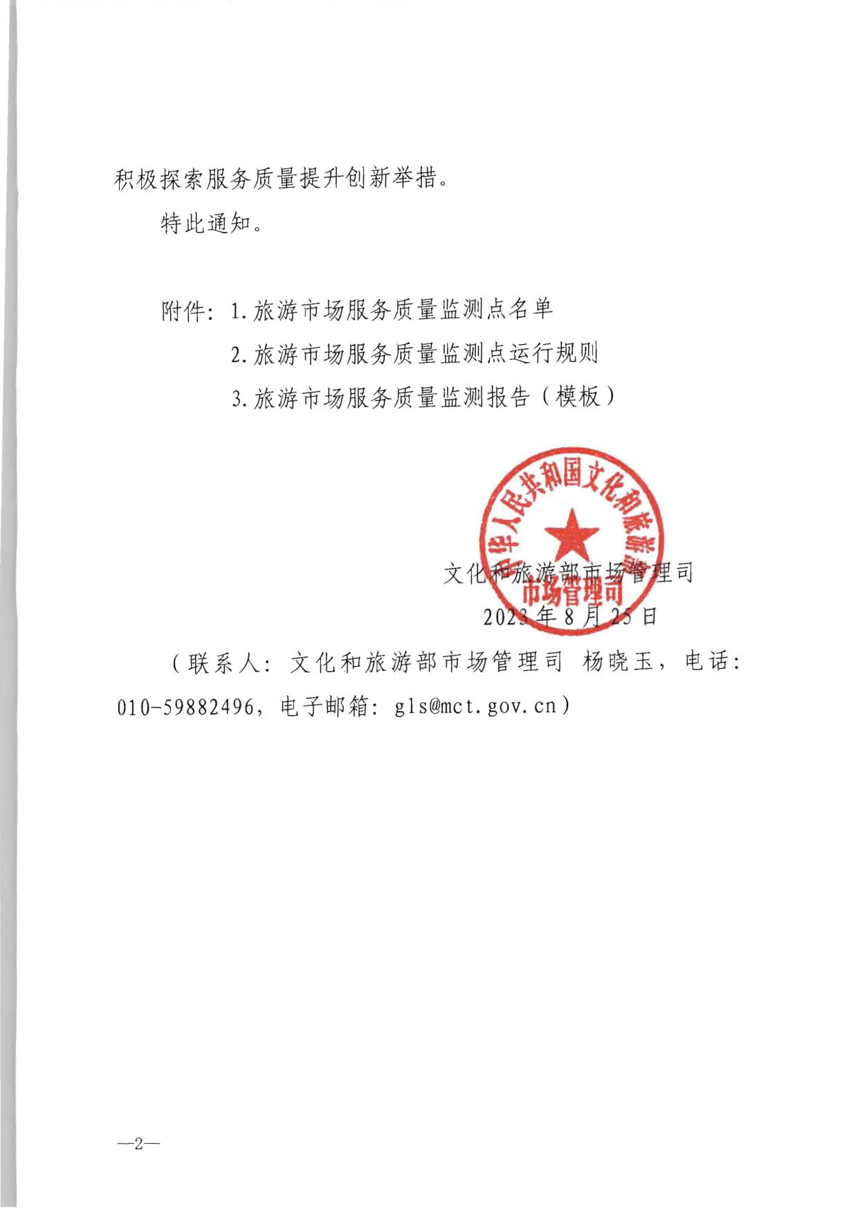 230915095845338500_91色情
部市场管理司关于确定旅游市场服务质量监测点的通知_02.jpg