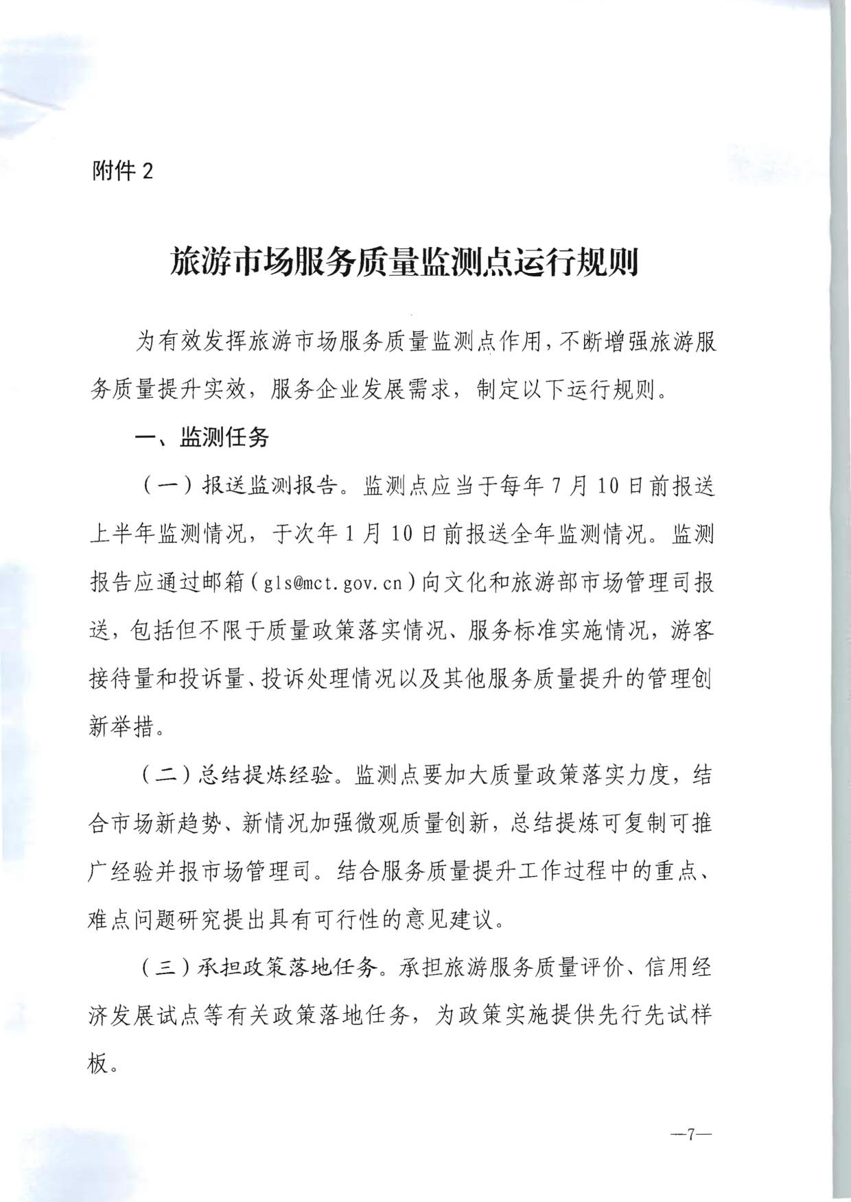 230915095845338500_91色情
部市场管理司关于确定旅游市场服务质量监测点的通知_07.jpg
