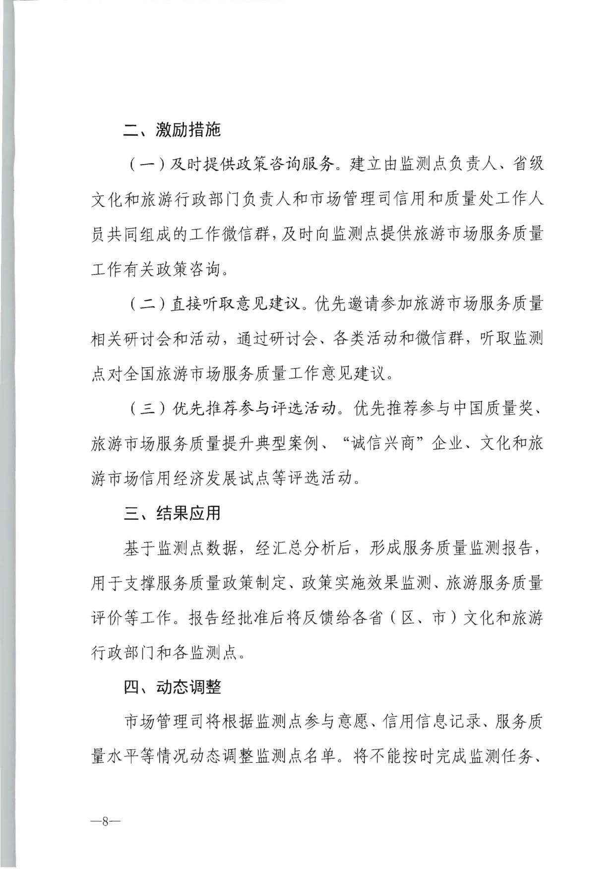 230915095845338500_91色情
部市场管理司关于确定旅游市场服务质量监测点的通知_08.jpg