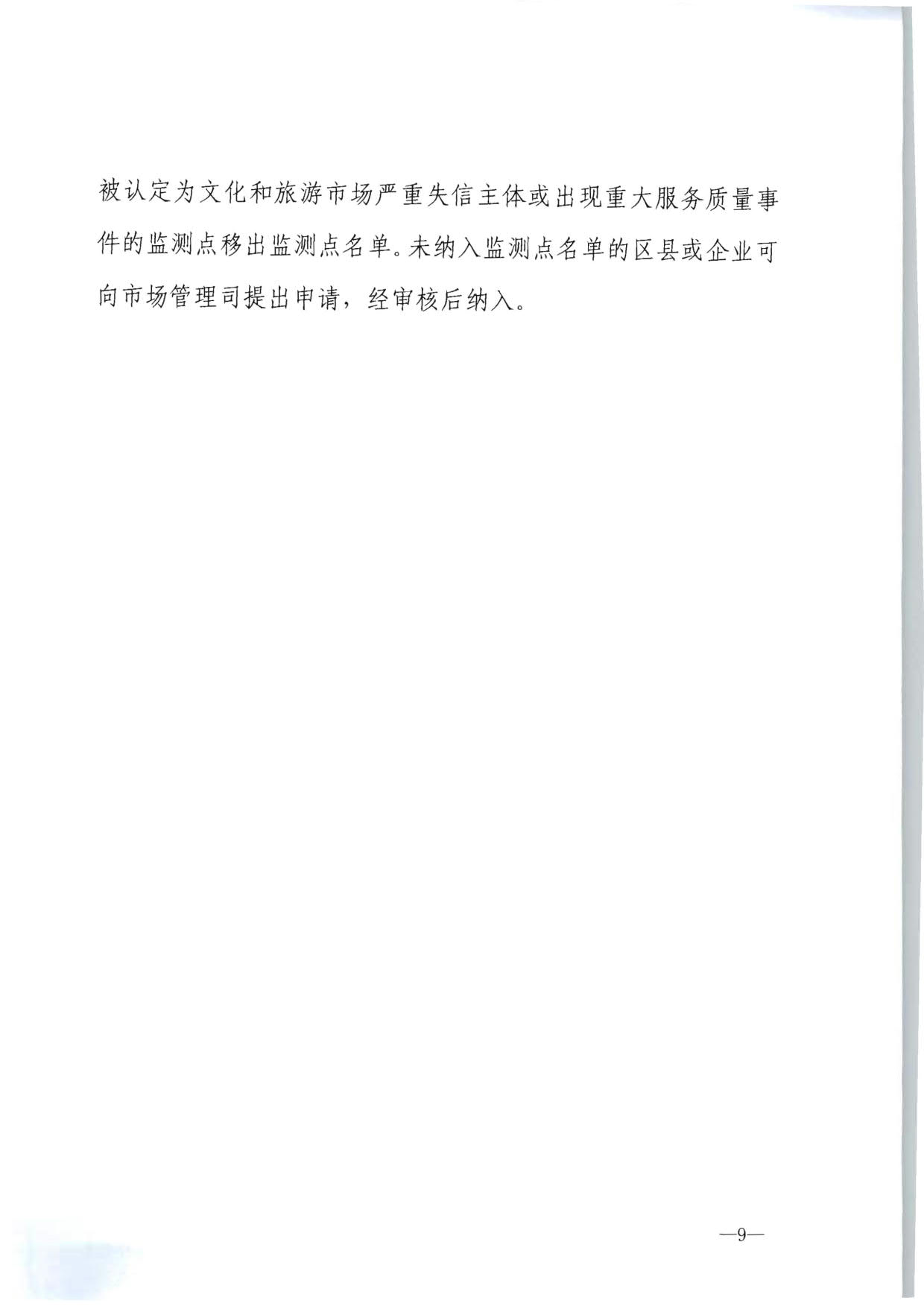 230915095845338500_91色情
部市场管理司关于确定旅游市场服务质量监测点的通知_09.jpg