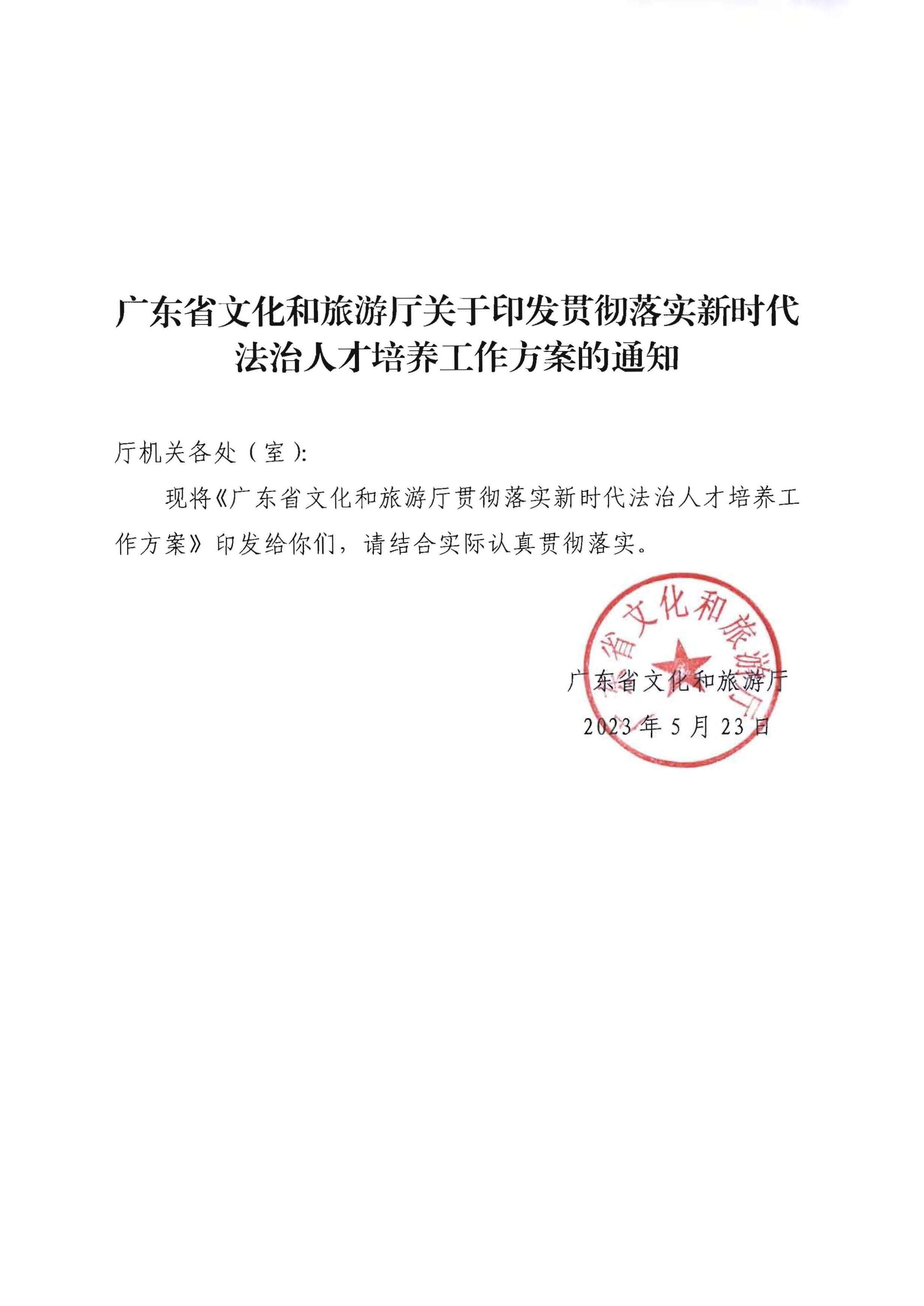 91色情
关于印发贯彻落实新时代法治人才培养工作方案的通知_页面_1.jpg