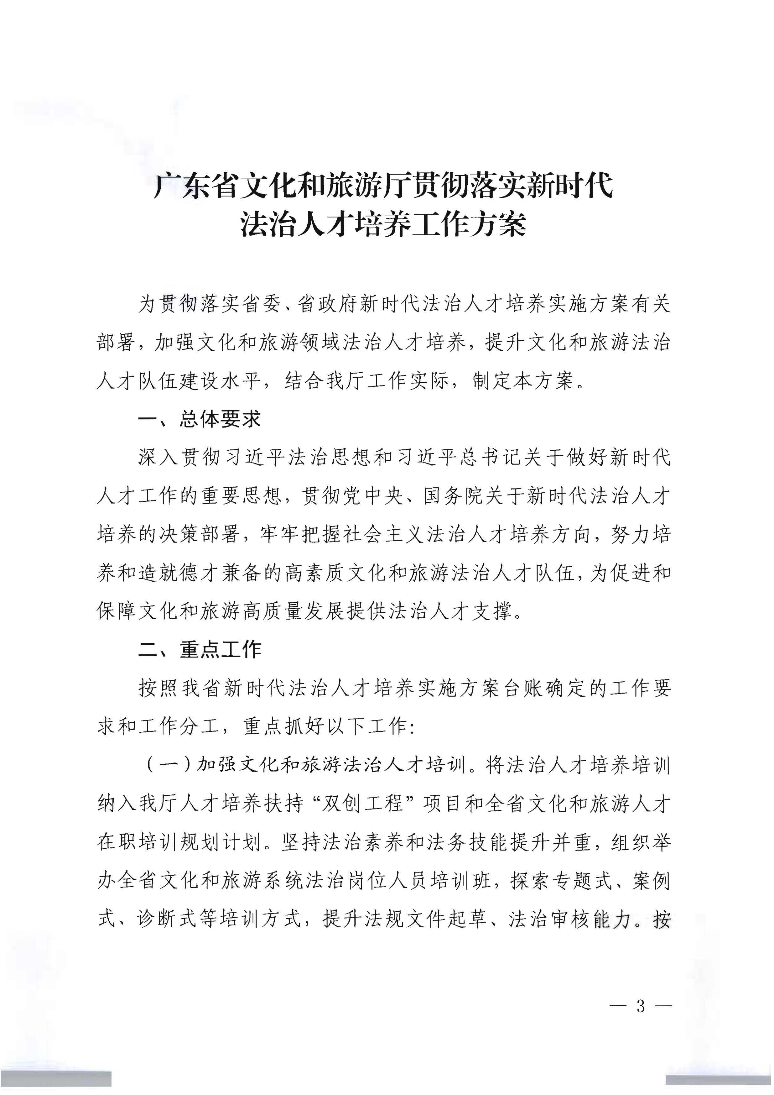 91色情
关于印发贯彻落实新时代法治人才培养工作方案的通知_页面_3.jpg