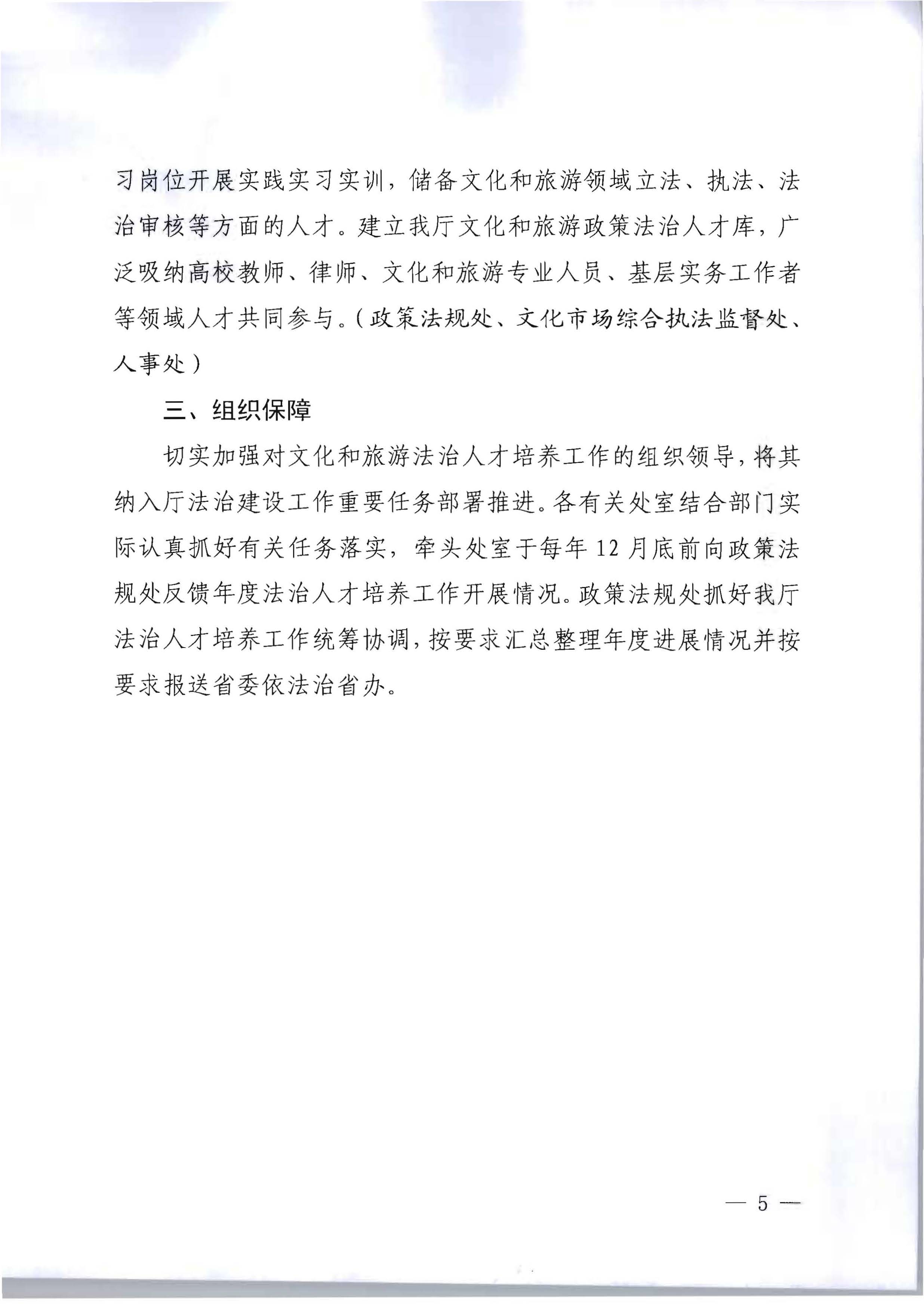 91色情
关于印发贯彻落实新时代法治人才培养工作方案的通知_页面_5.jpg