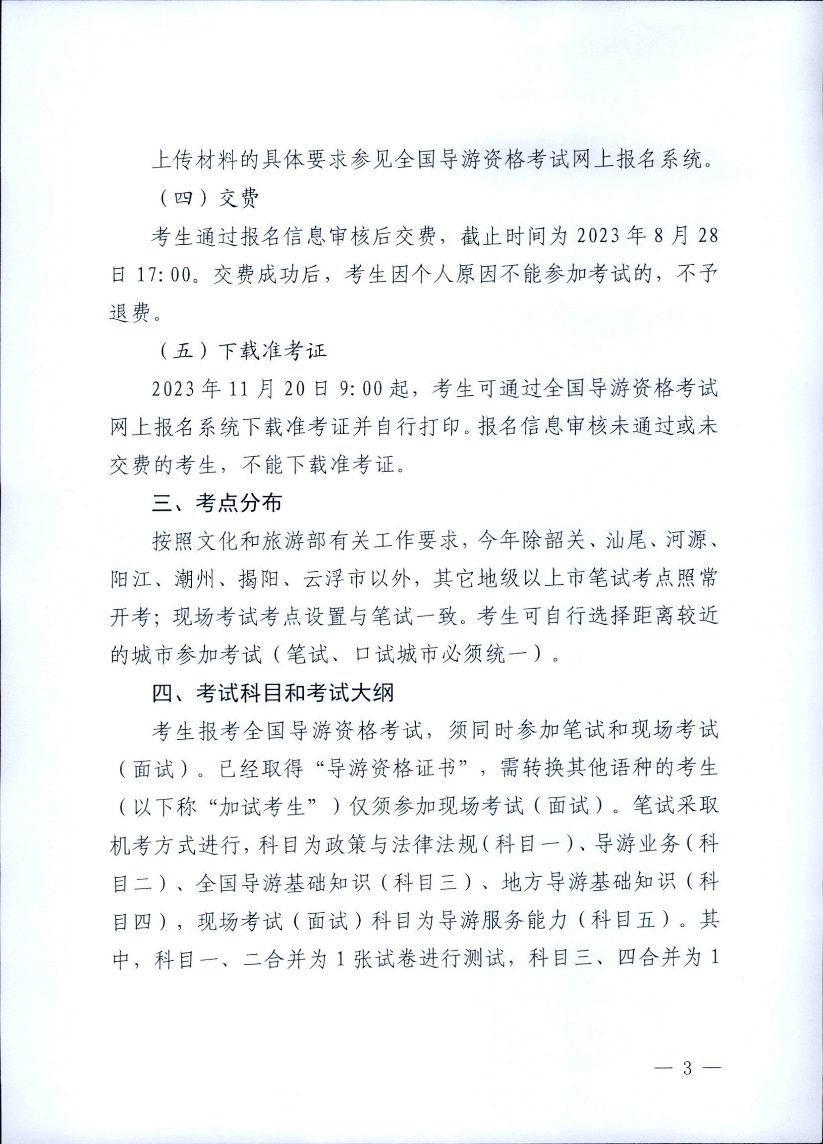 230710162344324840_91色情
关于组织实施2023年全国导游资格考试的通知_页面_03.jpg