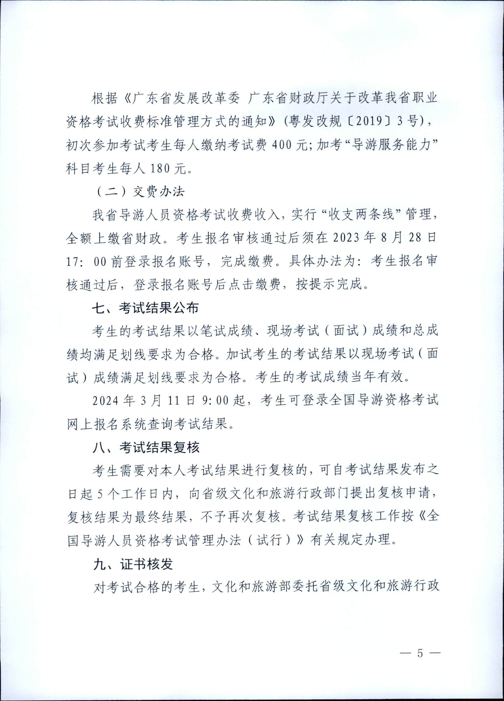 230710162344324840_91色情
关于组织实施2023年全国导游资格考试的通知_页面_05.jpg