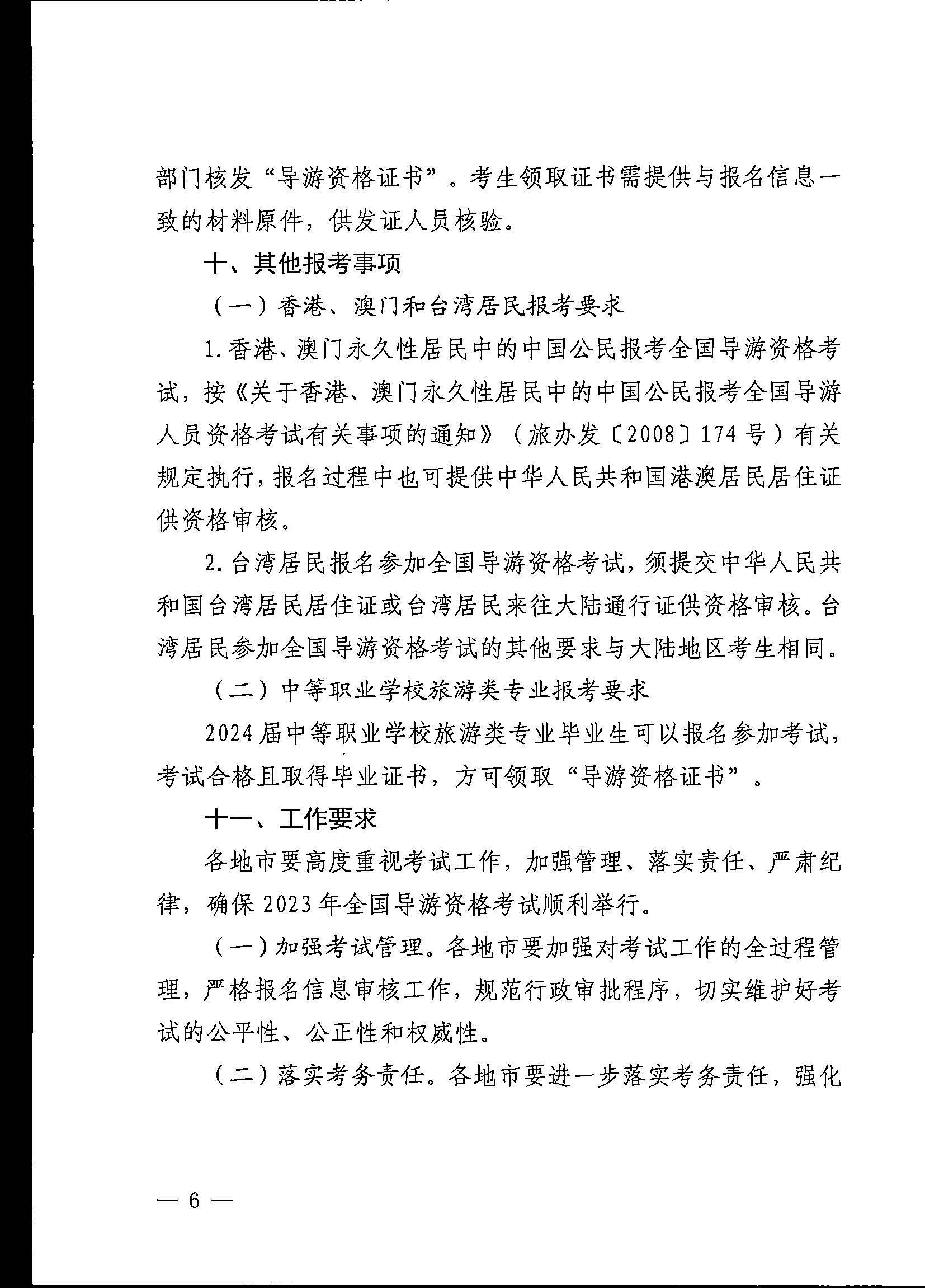 230710162344324840_91色情
关于组织实施2023年全国导游资格考试的通知_页面_06.jpg