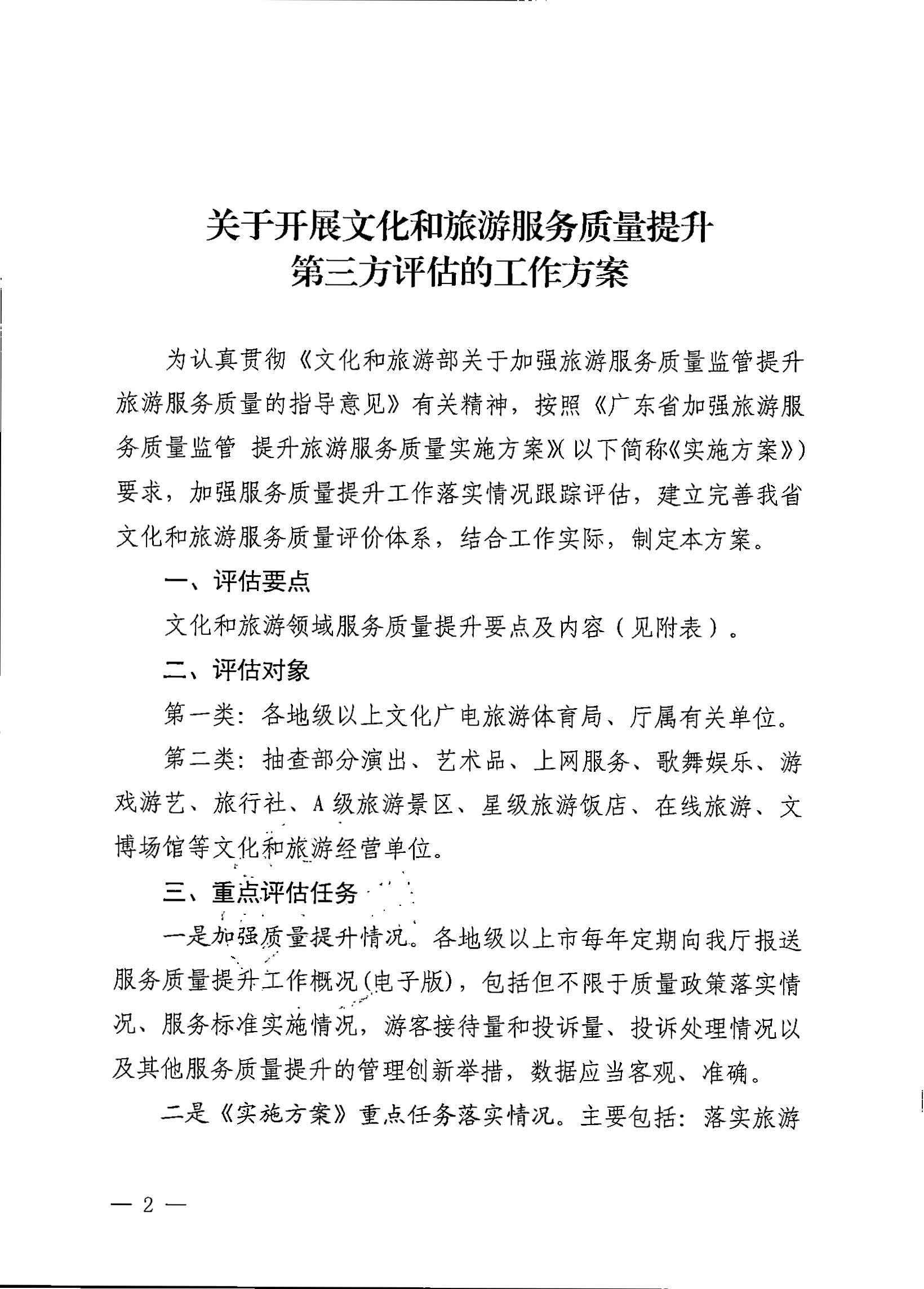 关于开展91色情
服务质量提升第三方评估的工作方案的通知_页面_2.jpg