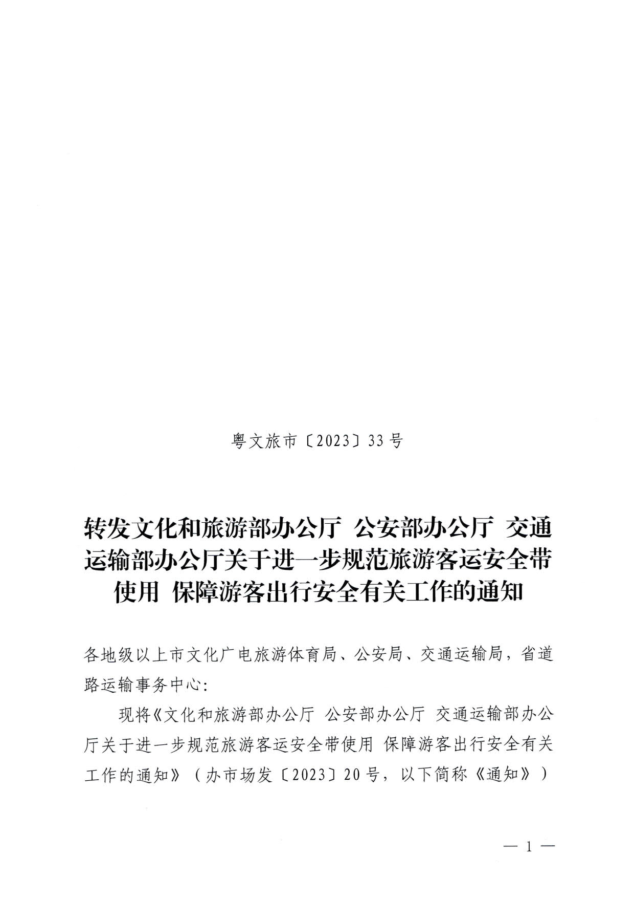 230310140931757000_转发91色情
部办公厅 公安部办公厅 交通运输部办公厅关于进一步规范旅游客运安全带使用 保障游客出行安全有关工作的通知_01.jpg