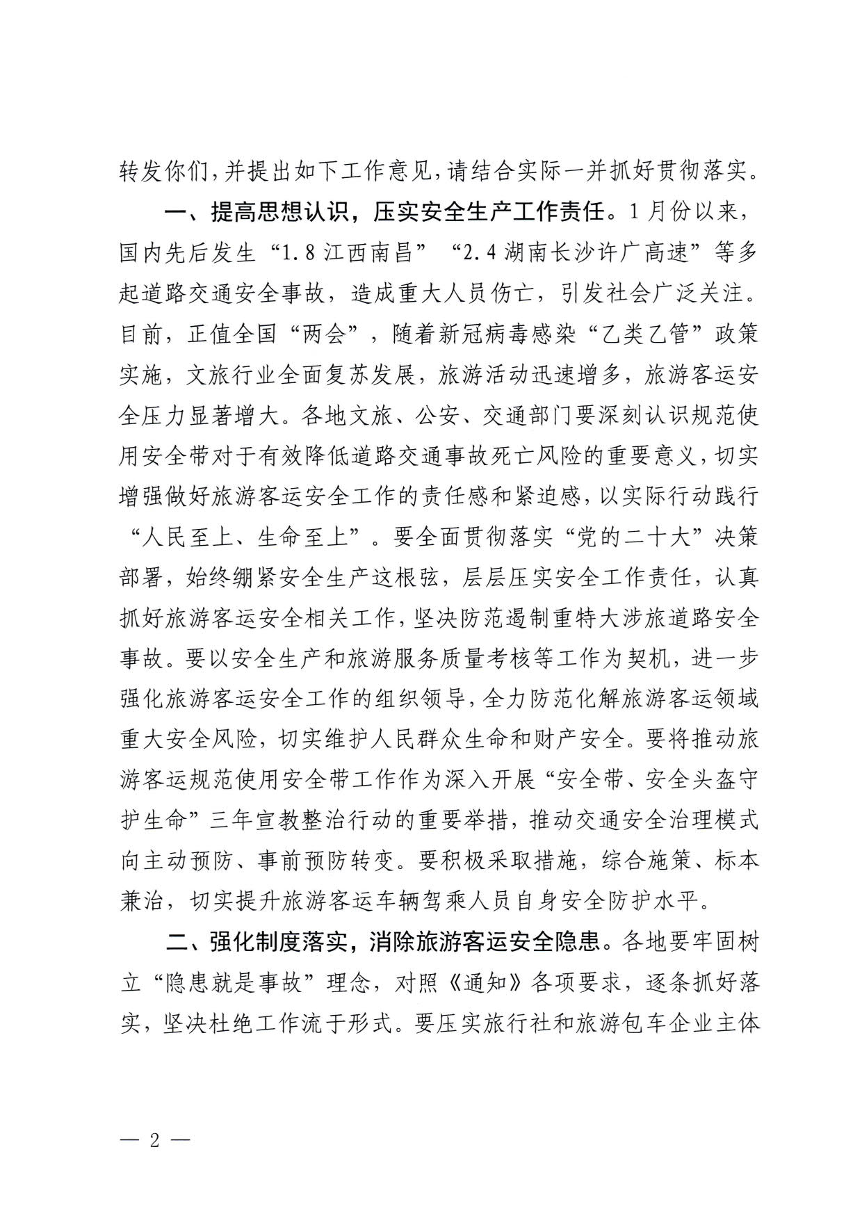 230310140931757000_转发91色情
部办公厅 公安部办公厅 交通运输部办公厅关于进一步规范旅游客运安全带使用 保障游客出行安全有关工作的通知_02.jpg