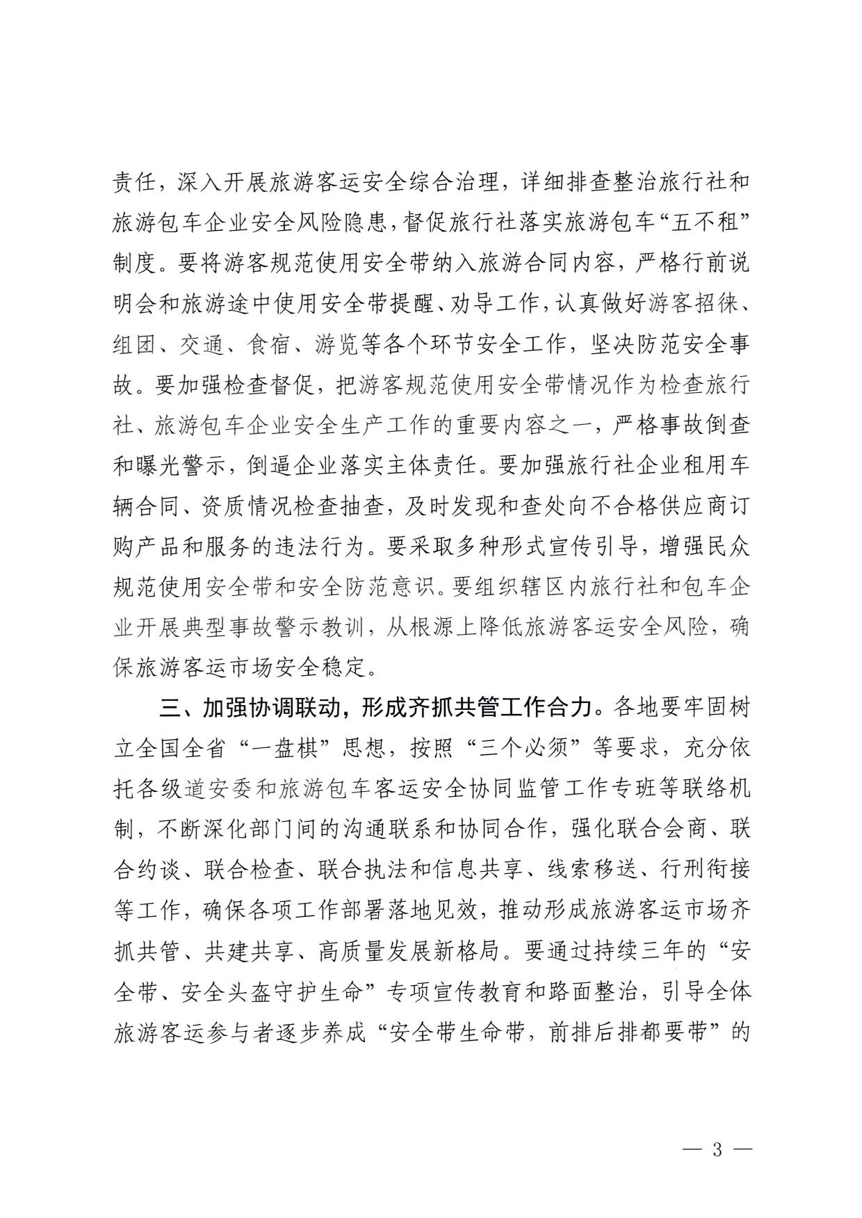 230310140931757000_转发91色情
部办公厅 公安部办公厅 交通运输部办公厅关于进一步规范旅游客运安全带使用 保障游客出行安全有关工作的通知_03.jpg