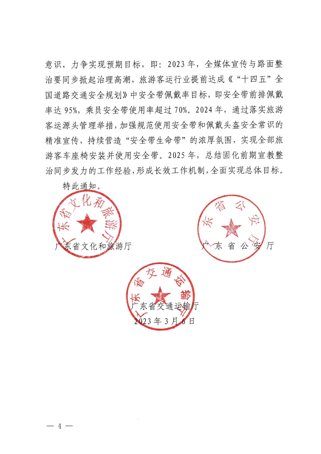 230310140931757000_转发91色情
部办公厅 公安部办公厅 交通运输部办公厅关于进一步规范旅游客运安全带使用 保障游客出行安全有关工作的通知_04.jpg