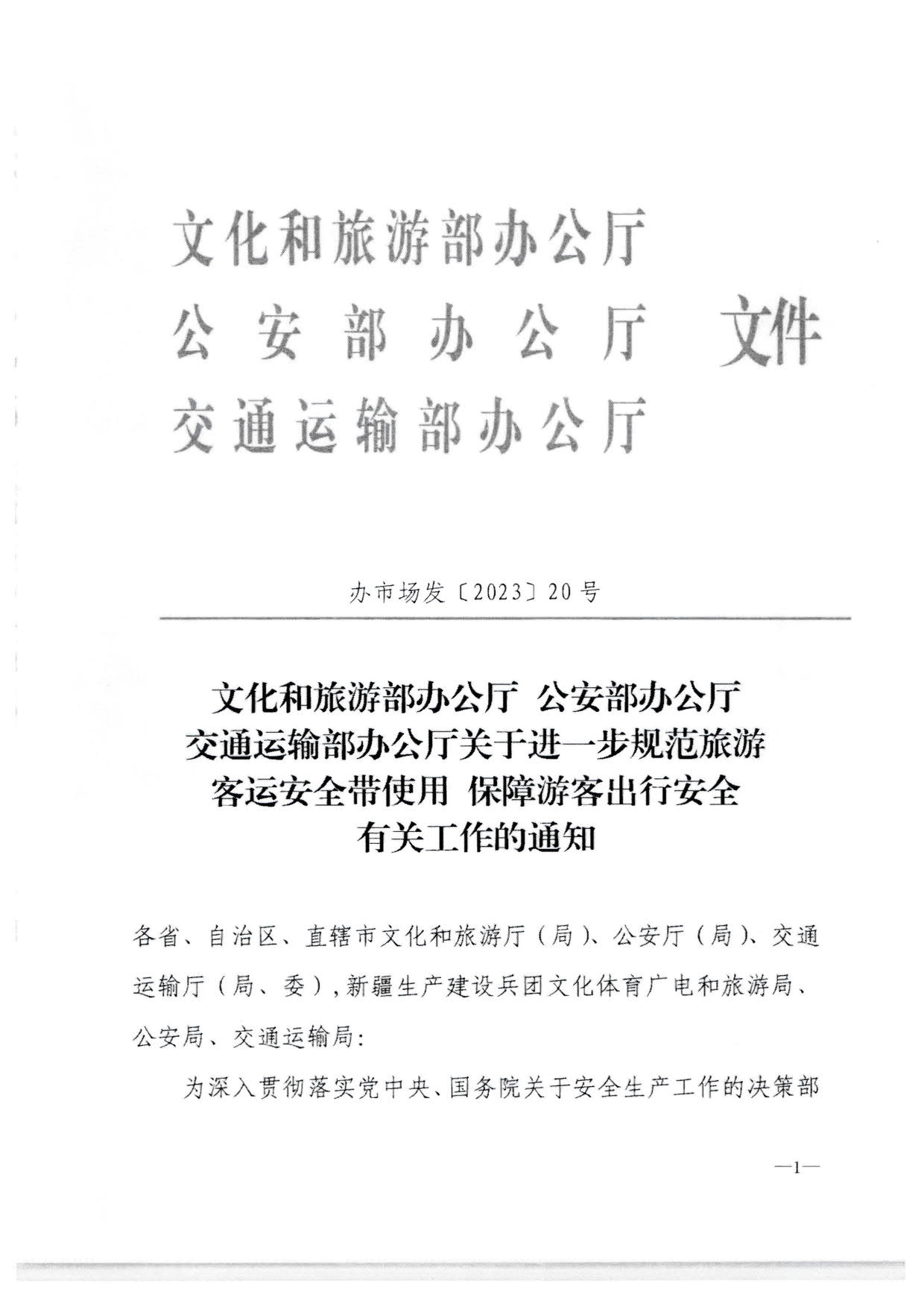 230310140931757000_转发91色情
部办公厅 公安部办公厅 交通运输部办公厅关于进一步规范旅游客运安全带使用 保障游客出行安全有关工作的通知_05.jpg