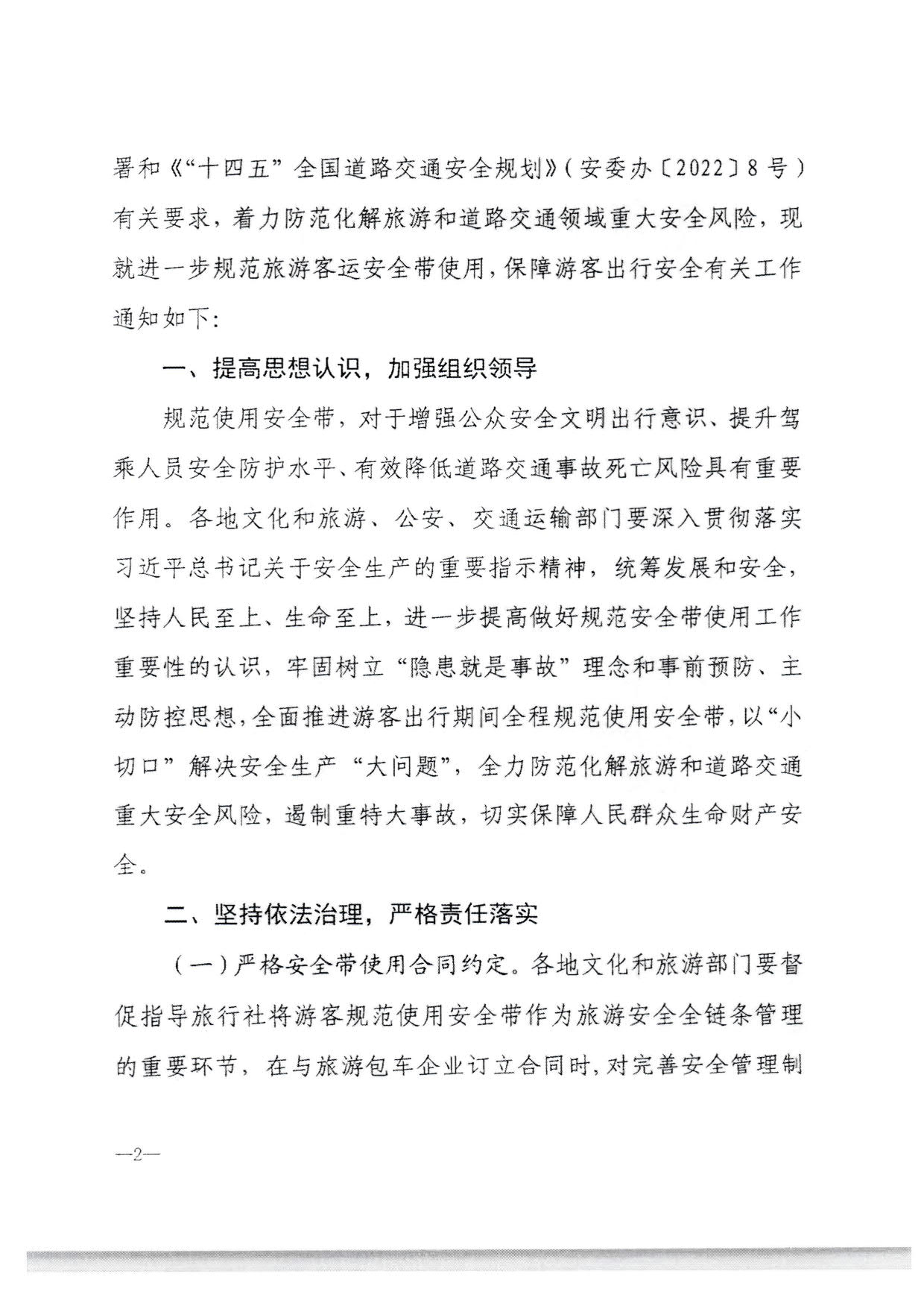 230310140931757000_转发91色情
部办公厅 公安部办公厅 交通运输部办公厅关于进一步规范旅游客运安全带使用 保障游客出行安全有关工作的通知_06.jpg