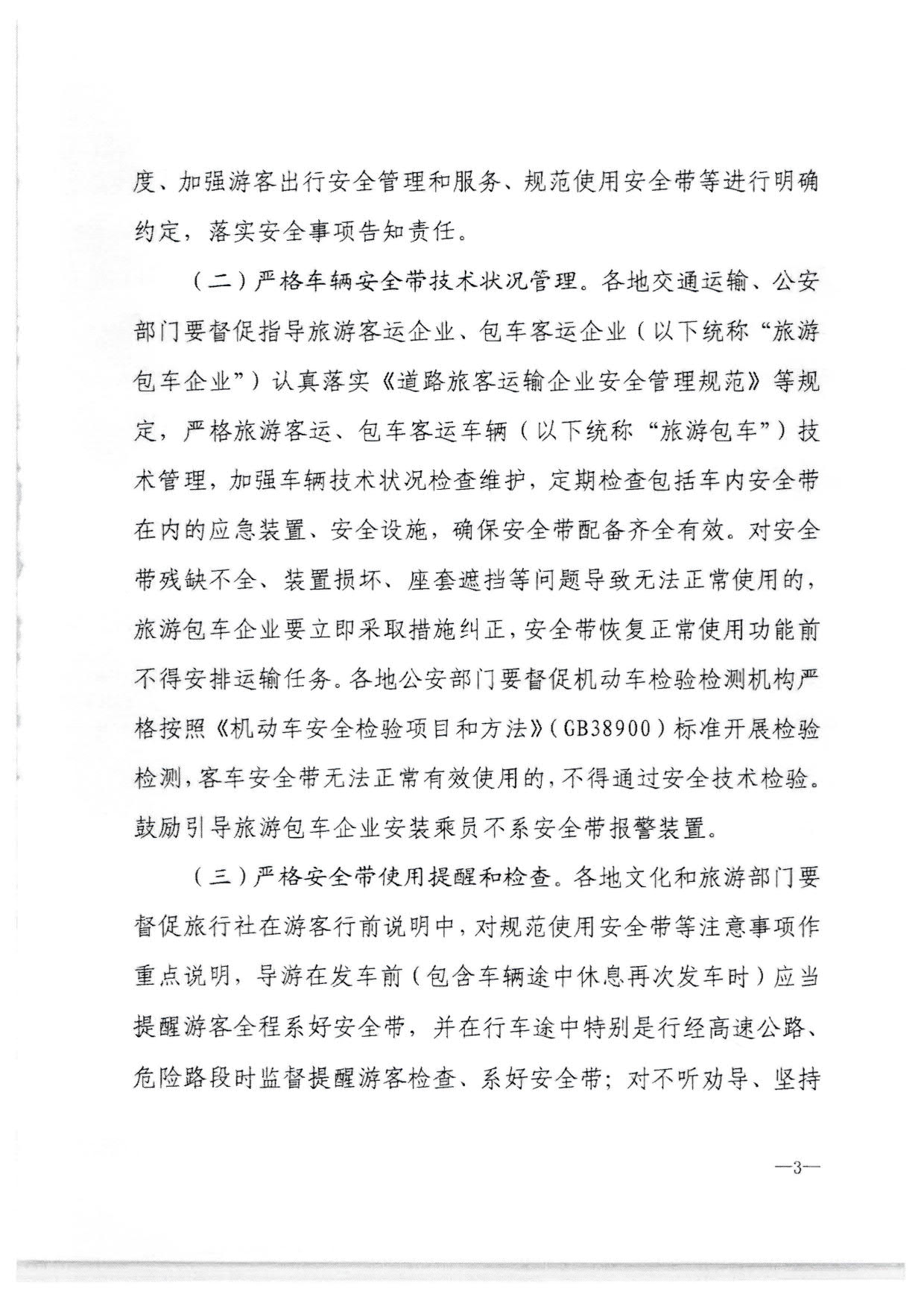 230310140931757000_转发91色情
部办公厅 公安部办公厅 交通运输部办公厅关于进一步规范旅游客运安全带使用 保障游客出行安全有关工作的通知_07.jpg