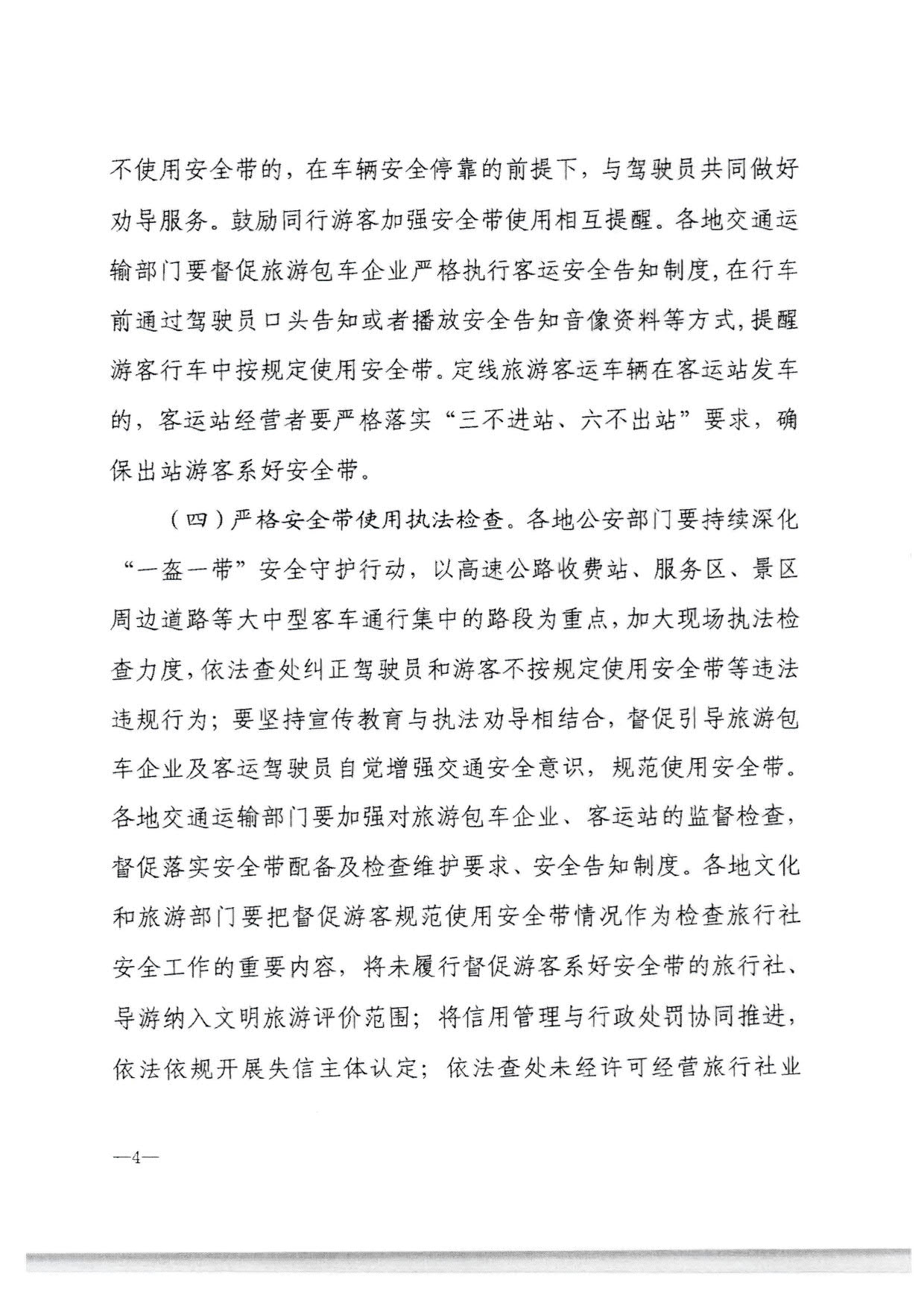 230310140931757000_转发91色情
部办公厅 公安部办公厅 交通运输部办公厅关于进一步规范旅游客运安全带使用 保障游客出行安全有关工作的通知_08.jpg