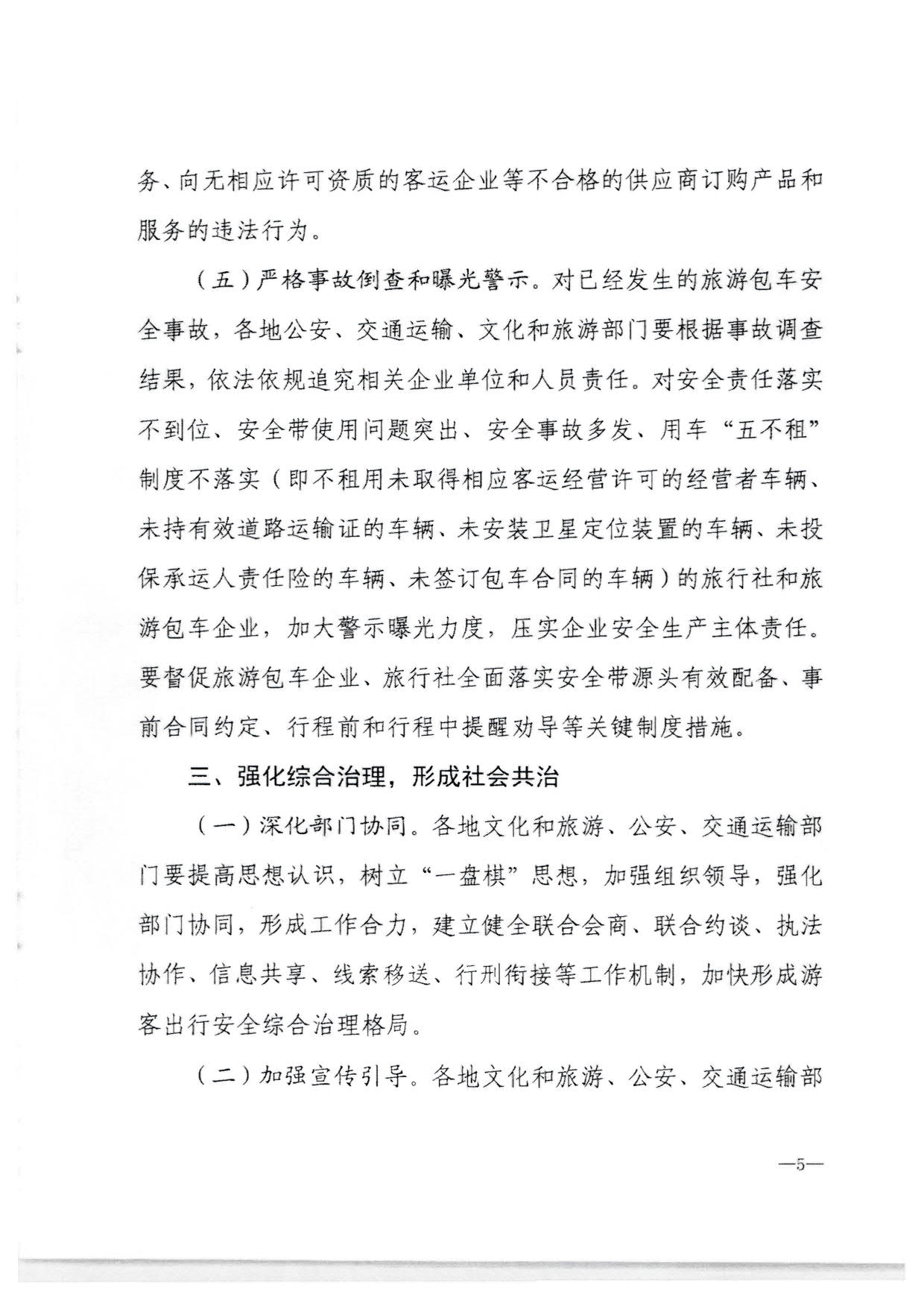 230310140931757000_转发91色情
部办公厅 公安部办公厅 交通运输部办公厅关于进一步规范旅游客运安全带使用 保障游客出行安全有关工作的通知_09.jpg