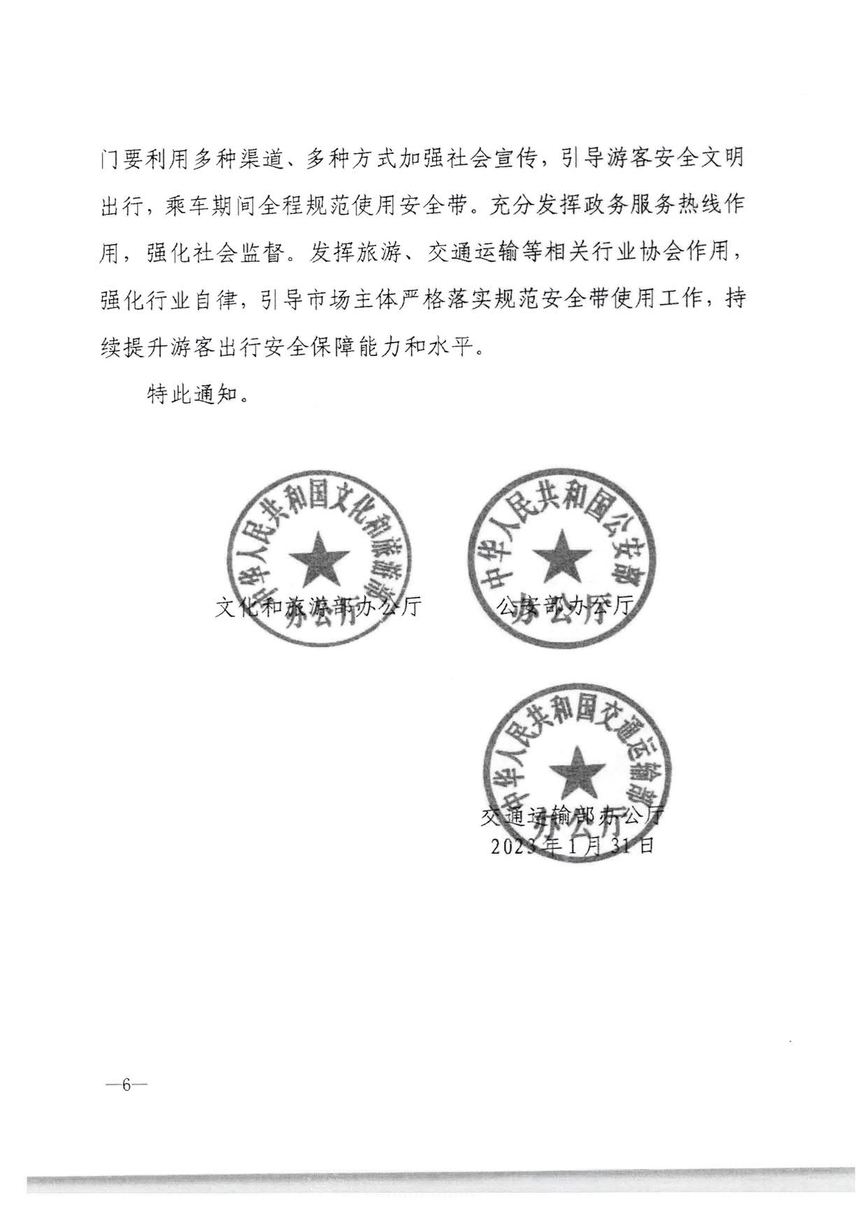230310140931757000_转发91色情
部办公厅 公安部办公厅 交通运输部办公厅关于进一步规范旅游客运安全带使用 保障游客出行安全有关工作的通知_10.jpg