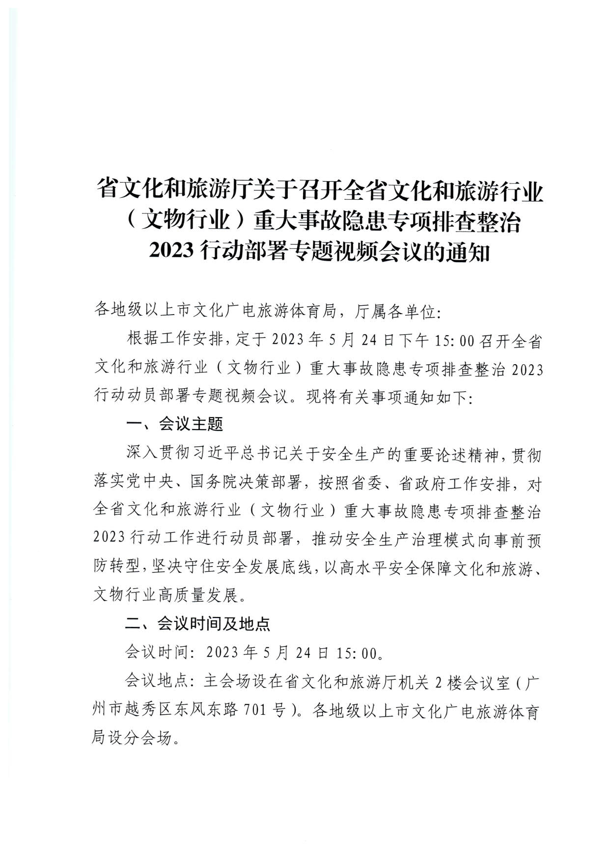 230522161613844320_91色情
关于召开全省91色情
行业（文物行业）重大事故隐患专项排查整治2023行动部署专题视频会议的通知_1.jpg