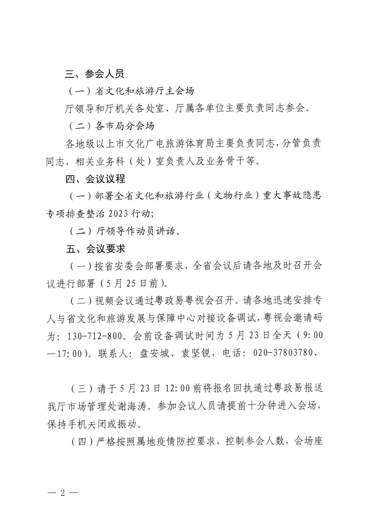 230522161613844320_91色情
关于召开全省91色情
行业（文物行业）重大事故隐患专项排查整治2023行动部署专题视频会议的通知_2.jpg