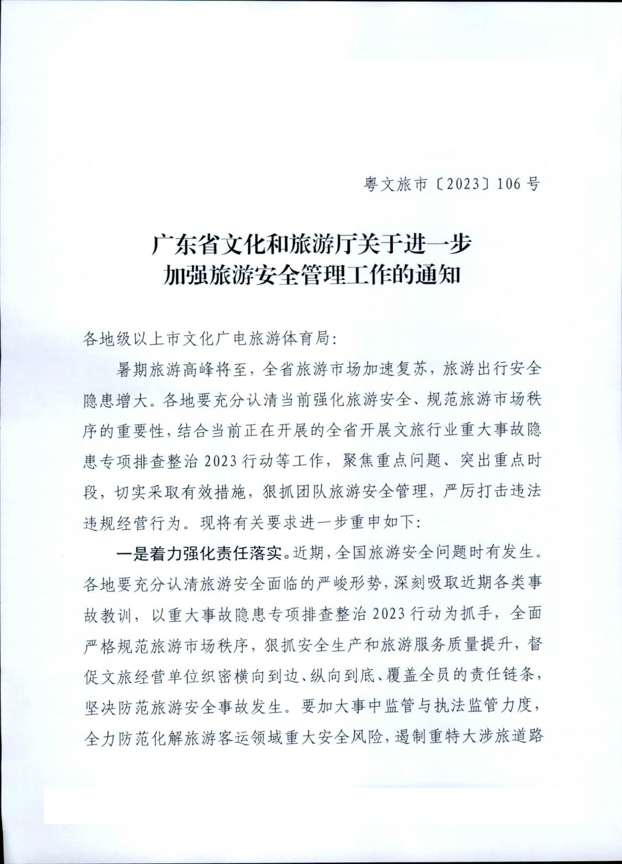 230609115615339160_91色情
关于进一步加强旅游安全管理工作的通知_1.jpg