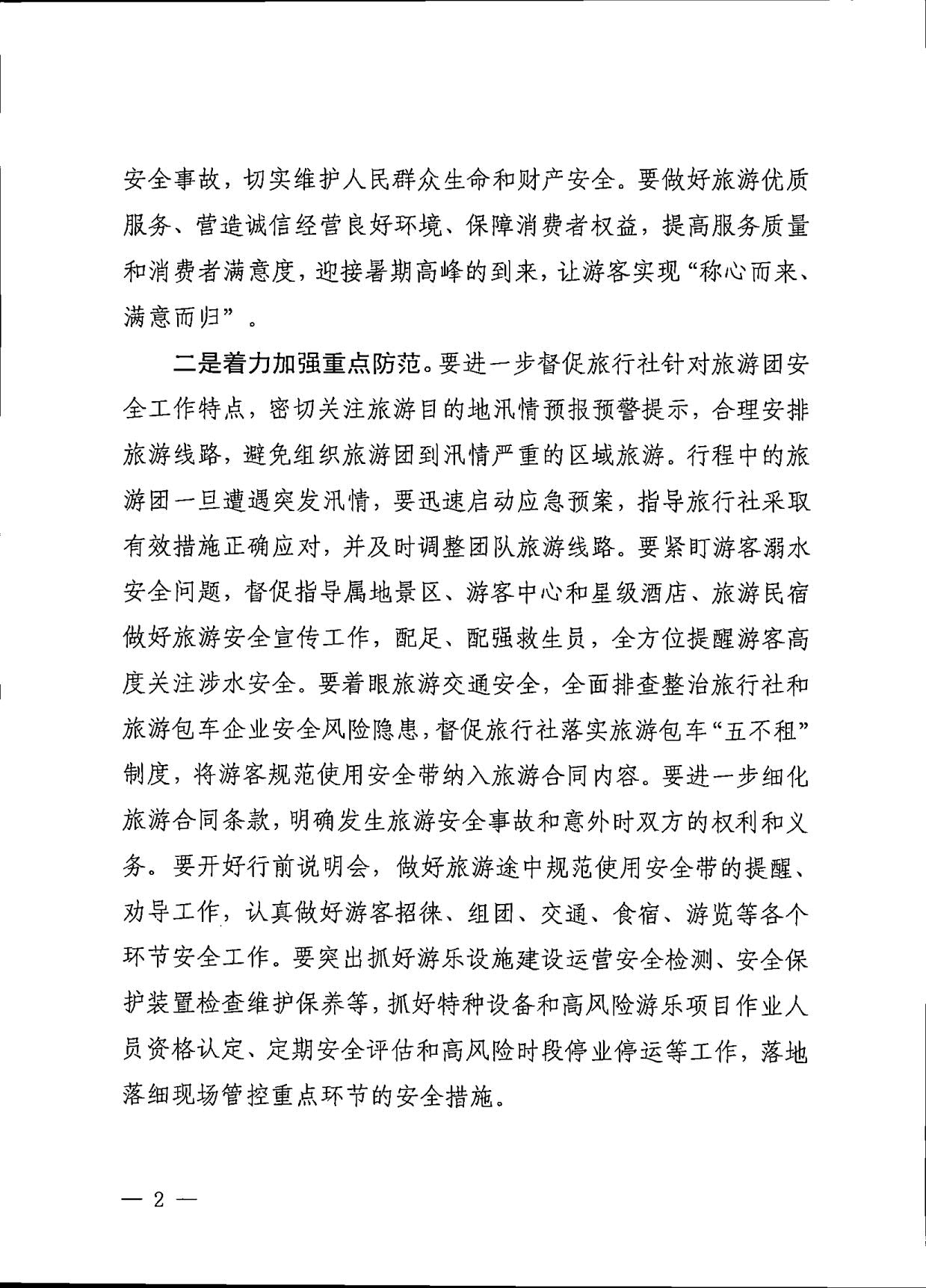 230609115615339160_91色情
关于进一步加强旅游安全管理工作的通知_2.jpg