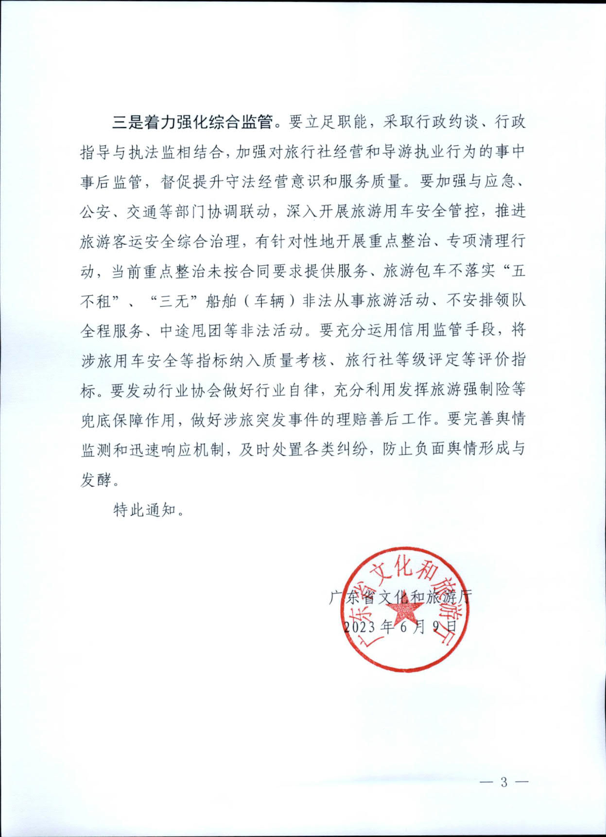 230609115615339160_91色情
关于进一步加强旅游安全管理工作的通知_3.jpg