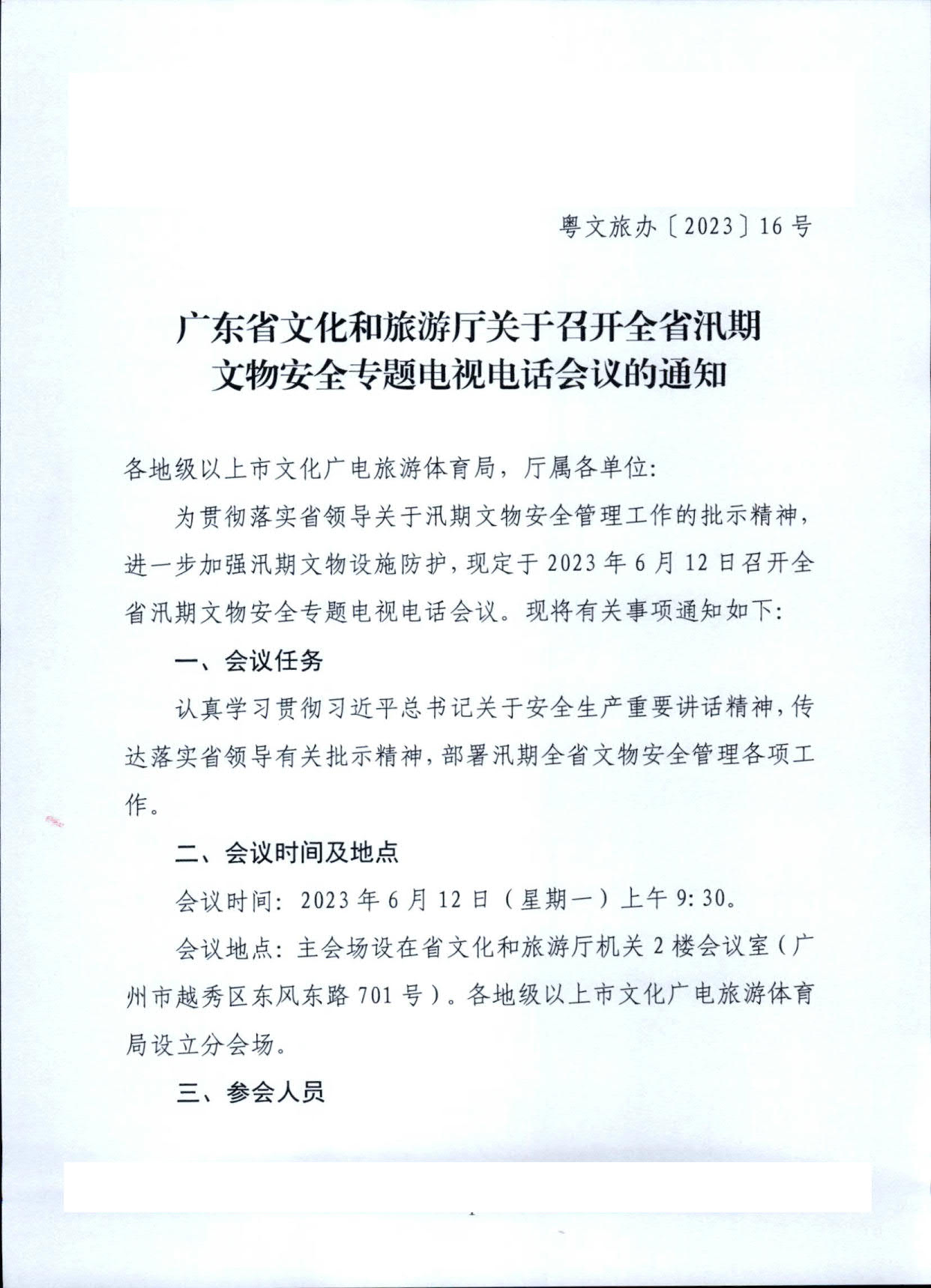 230610201227284440_91色情
关于召开全省汛期文物安全专题电视电话会议的通知_1.jpg