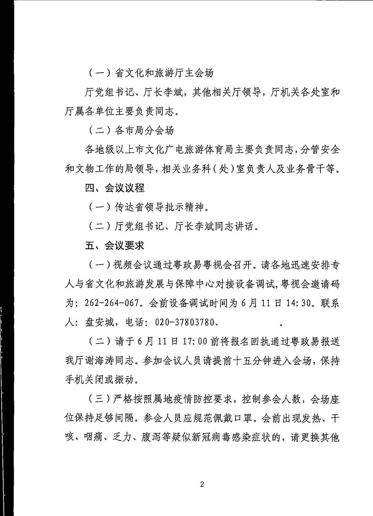 230610201227284440_91色情
关于召开全省汛期文物安全专题电视电话会议的通知_2.jpg