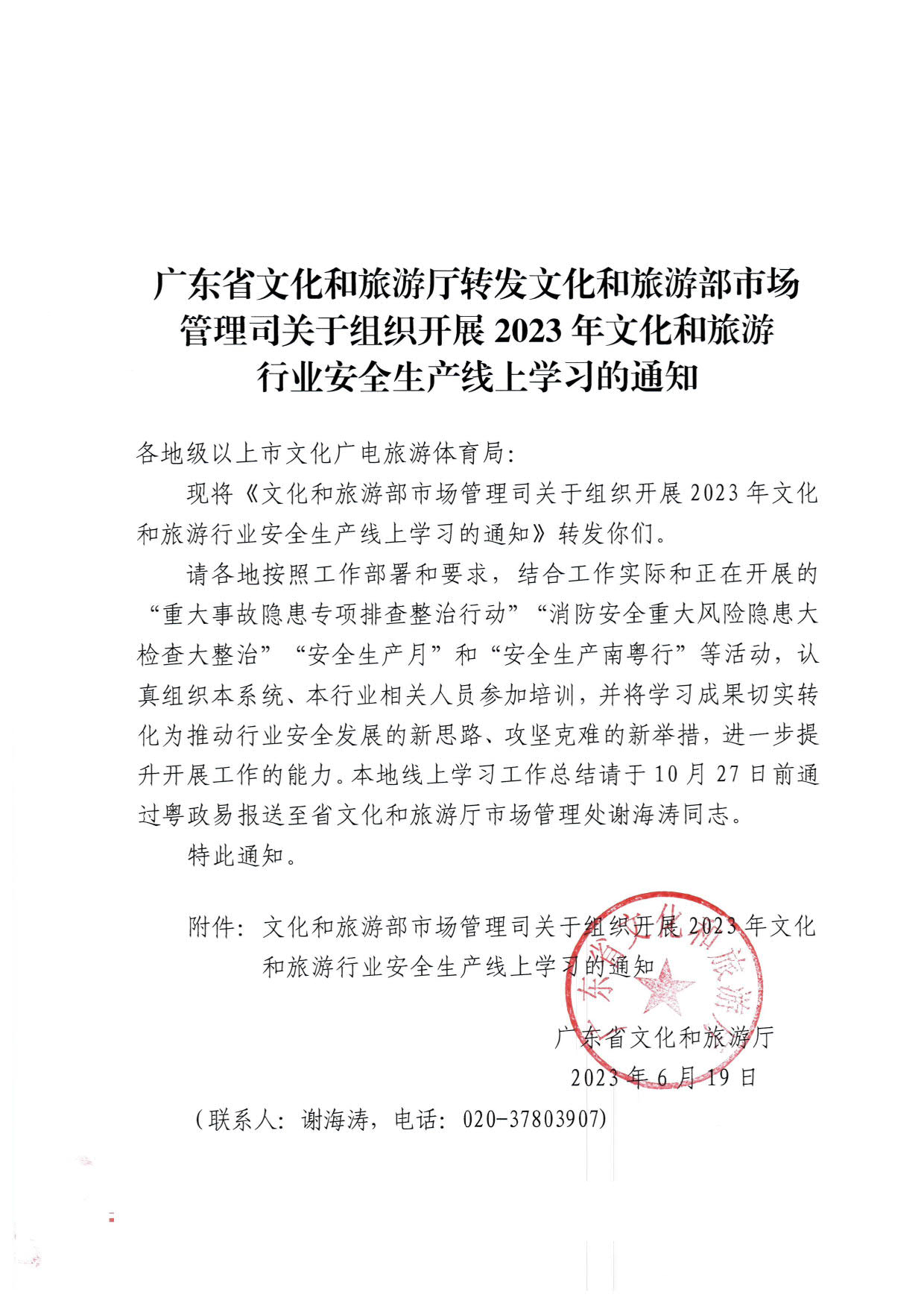 230620164937123720_91色情
转发91色情
部市场管理司关于组织开展2023年91色情
行业安全生产线上学习的通知_1.jpg