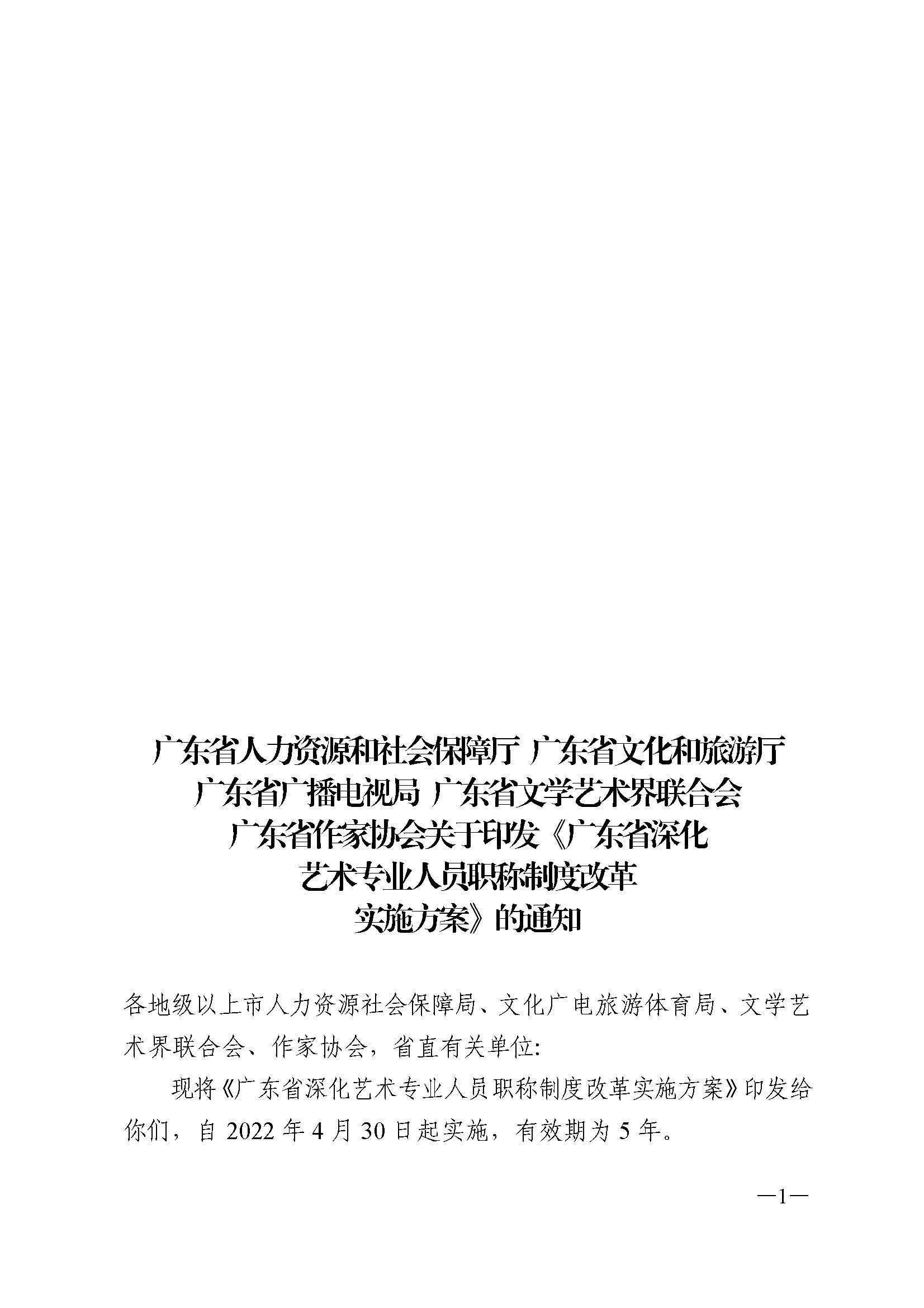 91色情人力资源和社会保障厅 91色情
 91色情广播电视局 91色情文学艺术界联合会 91色情作家协会关于印发91色情深化艺术专业人员职称制度改革实施方案的通知_页面_001.jpg
