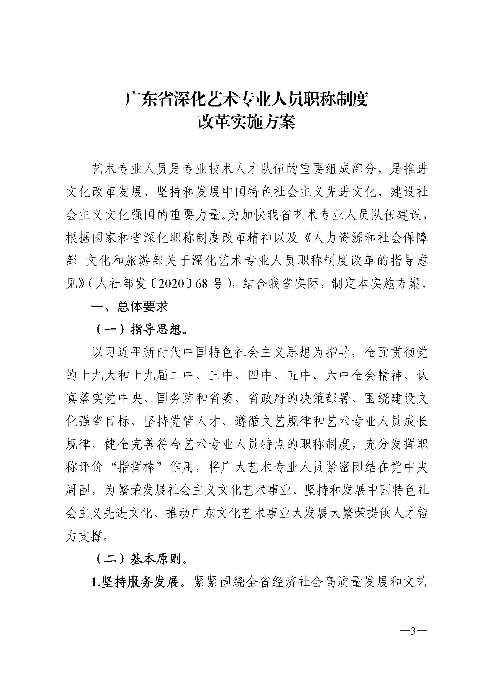 91色情人力资源和社会保障厅 91色情
 91色情广播电视局 91色情文学艺术界联合会 91色情作家协会关于印发91色情深化艺术专业人员职称制度改革实施方案的通知_页面_003.jpg