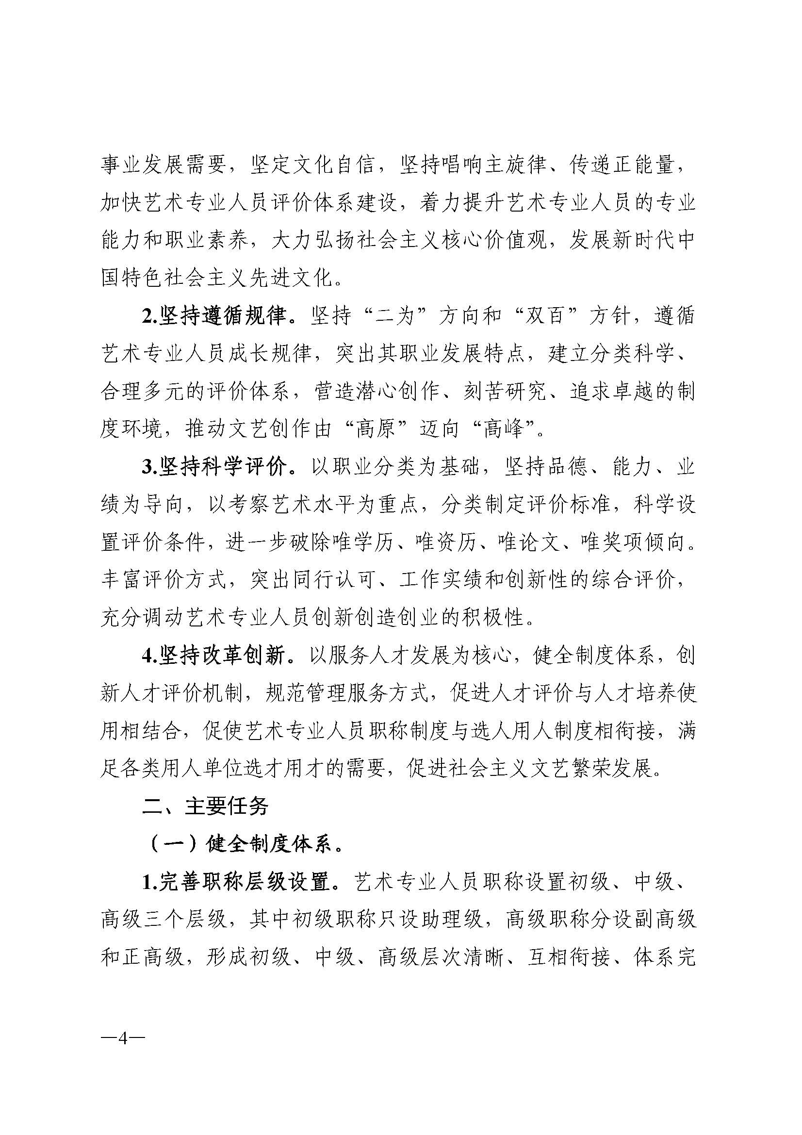 91色情人力资源和社会保障厅 91色情
 91色情广播电视局 91色情文学艺术界联合会 91色情作家协会关于印发91色情深化艺术专业人员职称制度改革实施方案的通知_页面_004.jpg