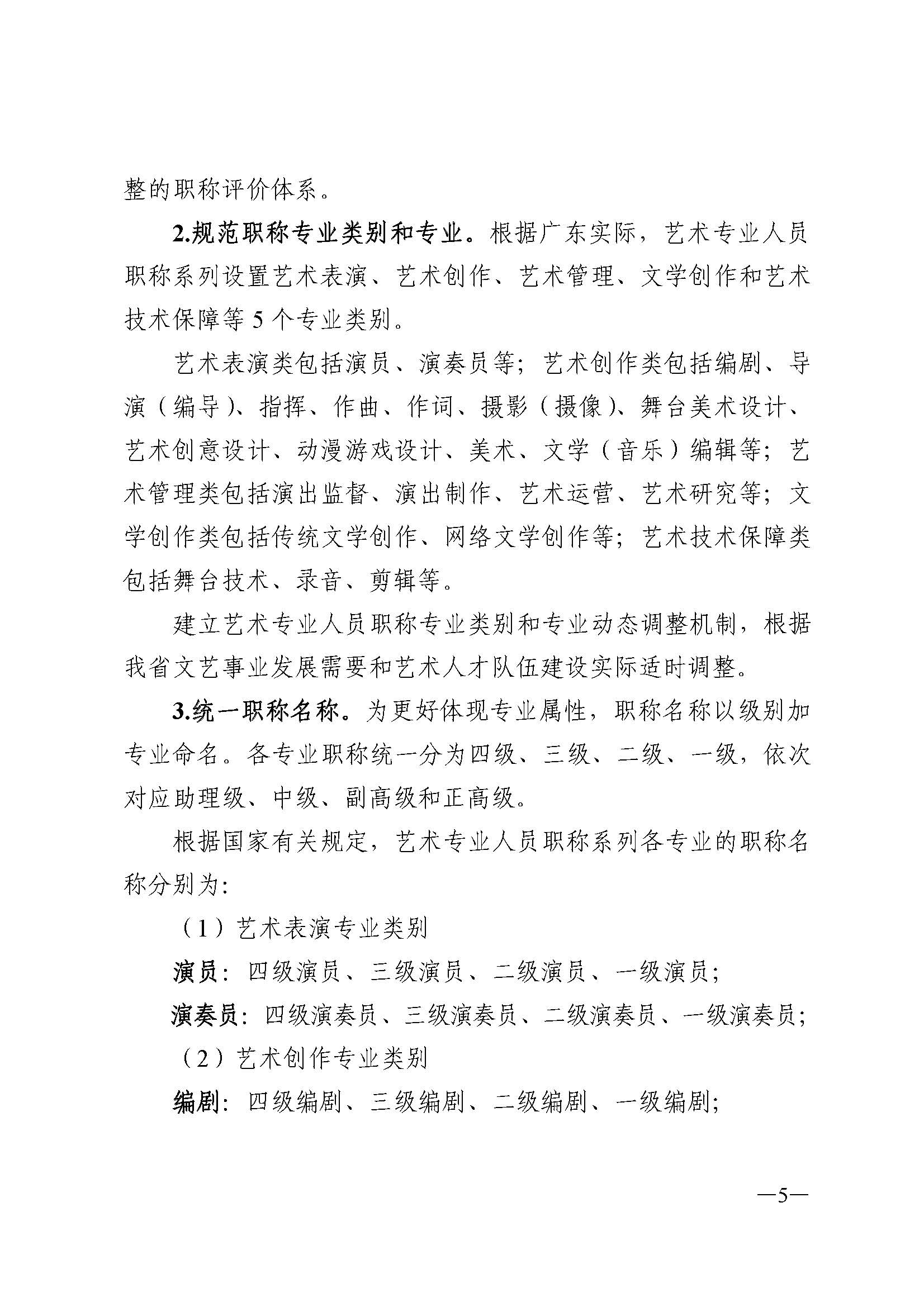 91色情人力资源和社会保障厅 91色情
 91色情广播电视局 91色情文学艺术界联合会 91色情作家协会关于印发91色情深化艺术专业人员职称制度改革实施方案的通知_页面_005.jpg